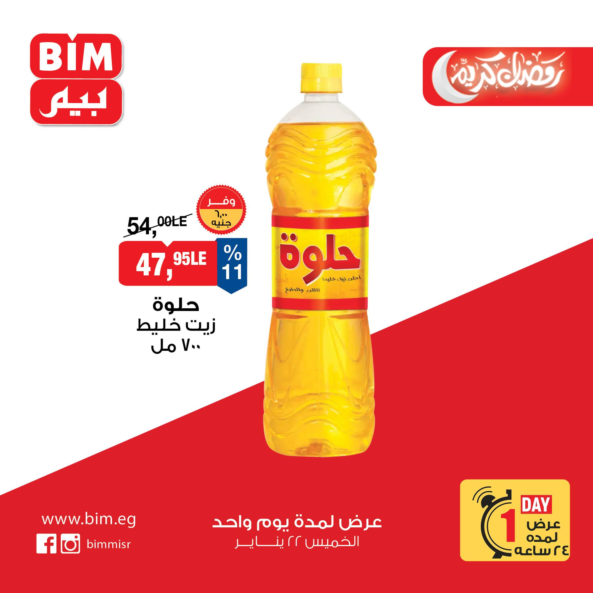 BIM Market Egypt Offers Thursday 22 January One day offer - Page 1