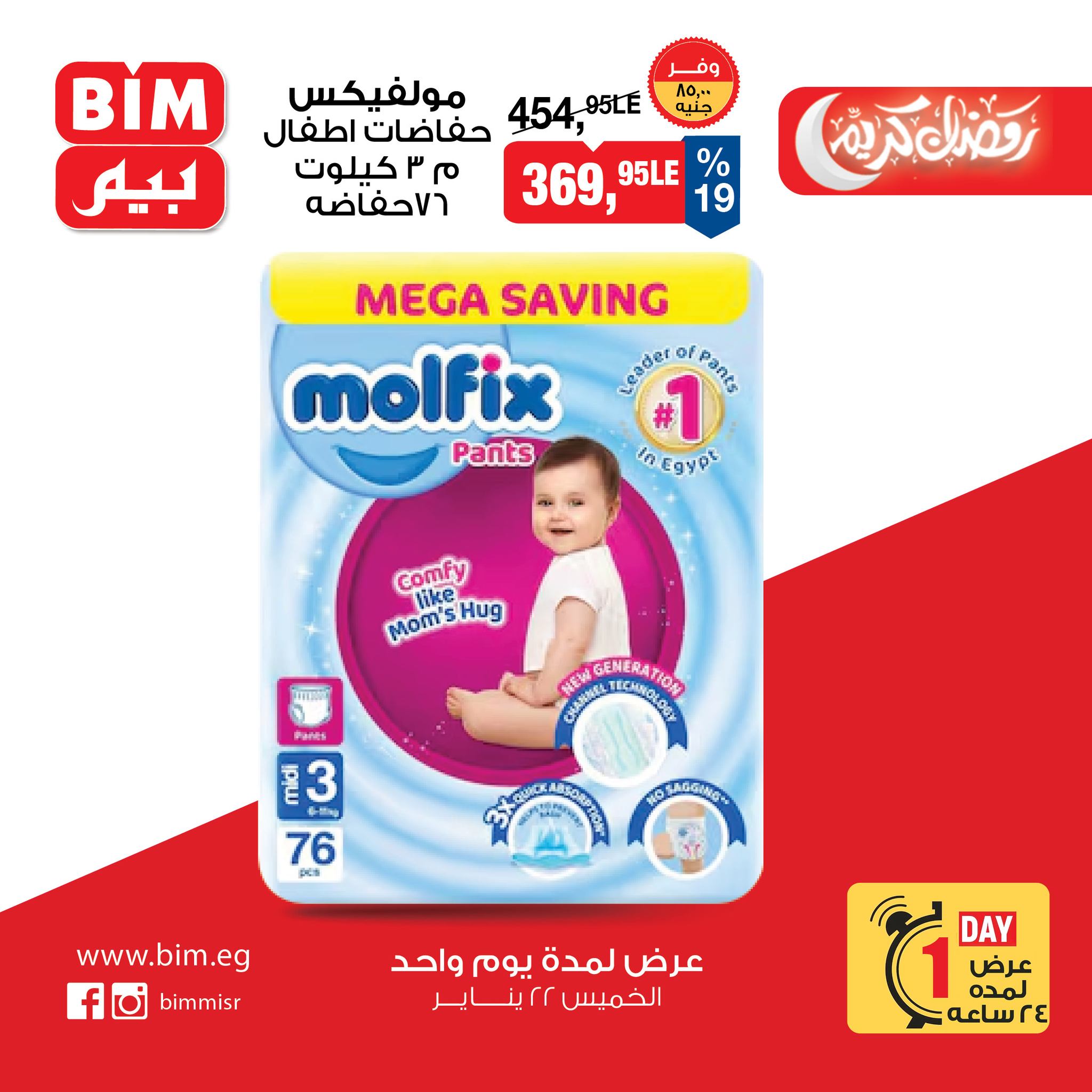 عروض بيم ماركت مصر الخميس 22 يناير 2026 عرض اليوم الواحد