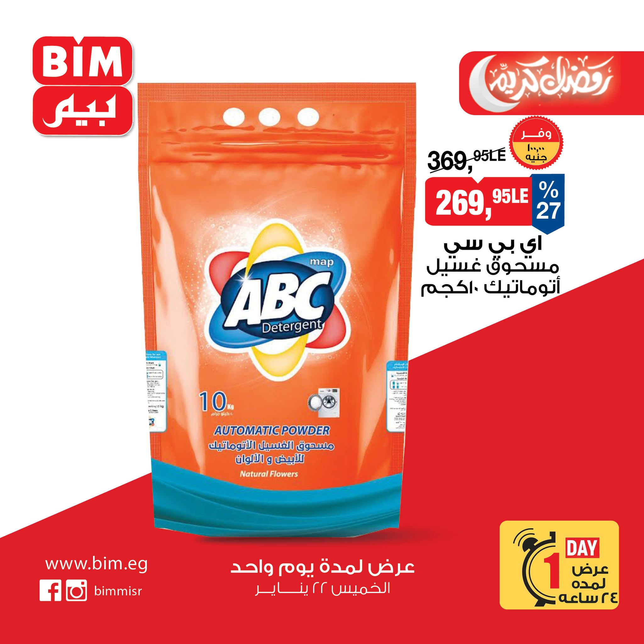 عروض بيم ماركت مصر الخميس 22 يناير 2026 عرض اليوم الواحد