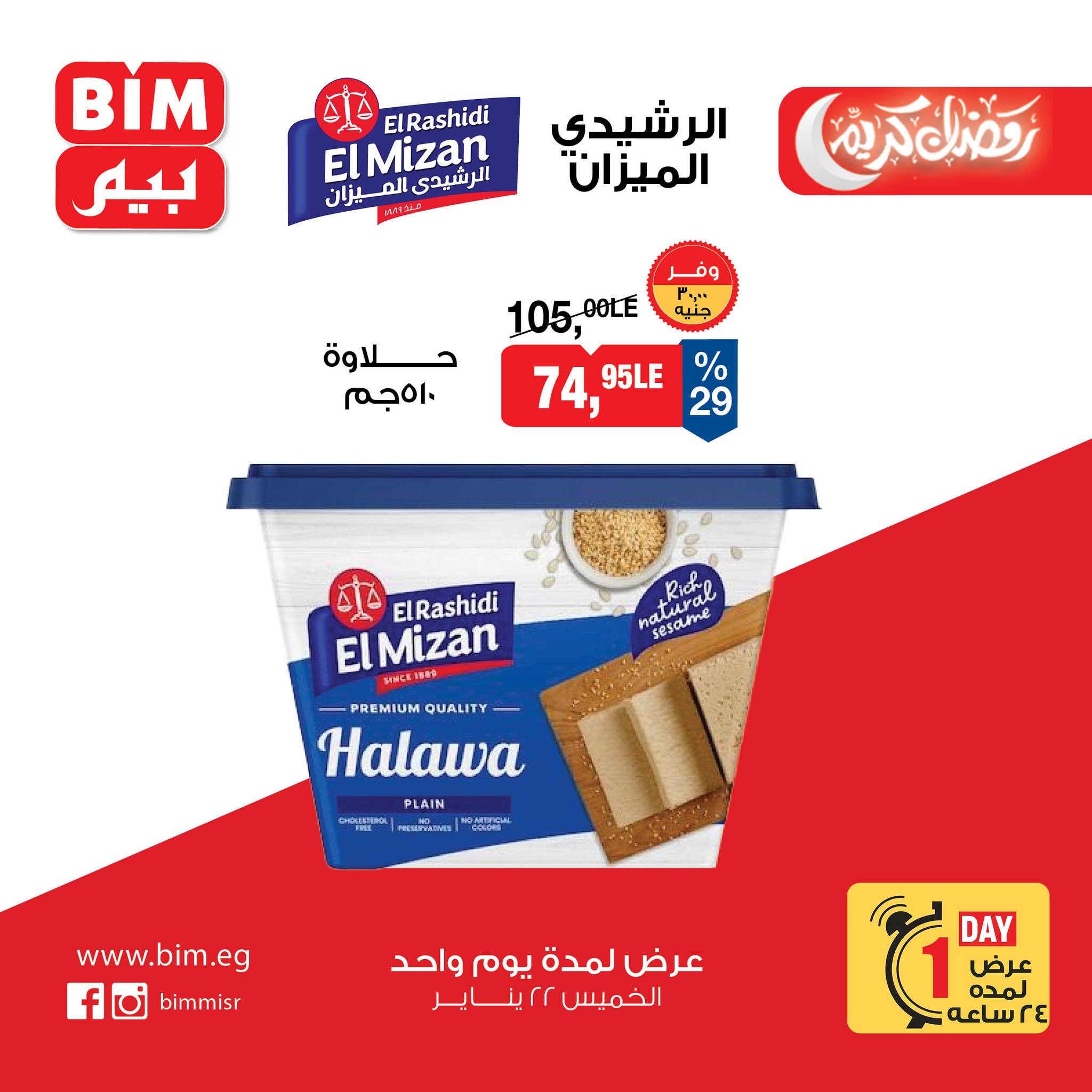 عروض بيم ماركت مصر الخميس 22 يناير 2026 عرض اليوم الواحد