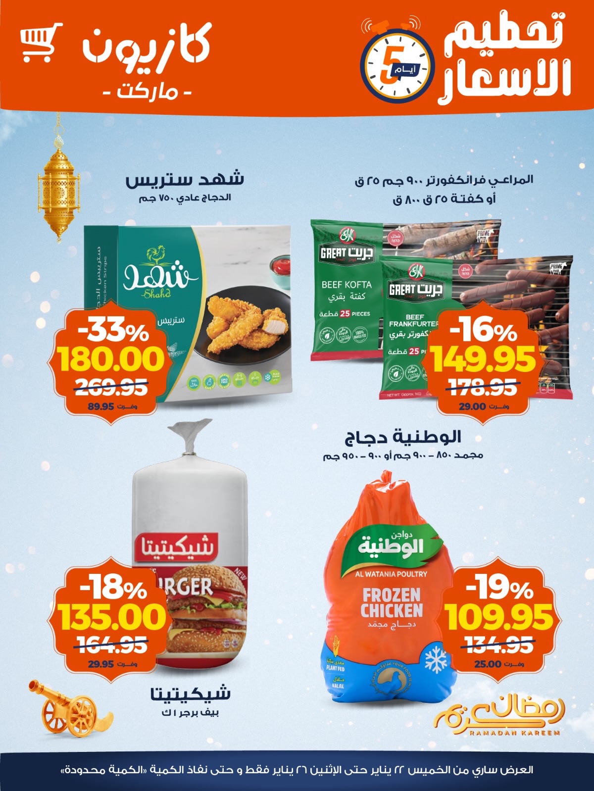 عروض كازيون ماركت مصر من 22 حتى 26 يناير 2026 عروض تحطيم الاسعار