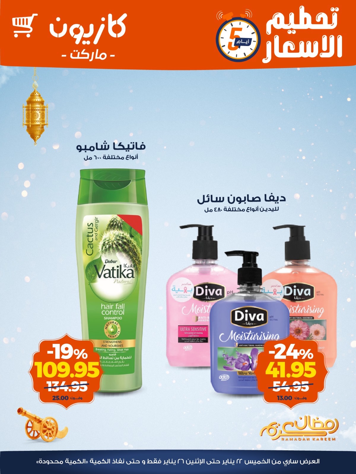 عروض كازيون ماركت مصر من 22 حتى 26 يناير 2026 عروض تحطيم الاسعار