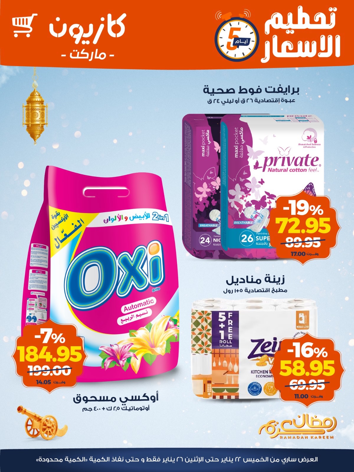 عروض كازيون ماركت مصر من 22 حتى 26 يناير 2026 عروض تحطيم الاسعار