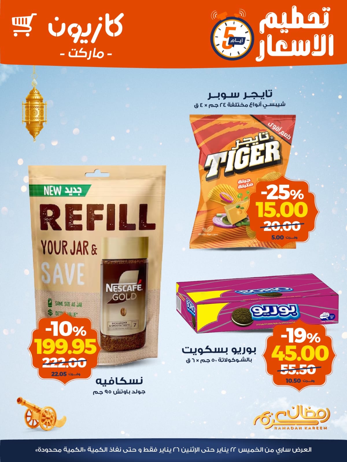 عروض كازيون ماركت مصر من 22 حتى 26 يناير 2026 عروض تحطيم الاسعار