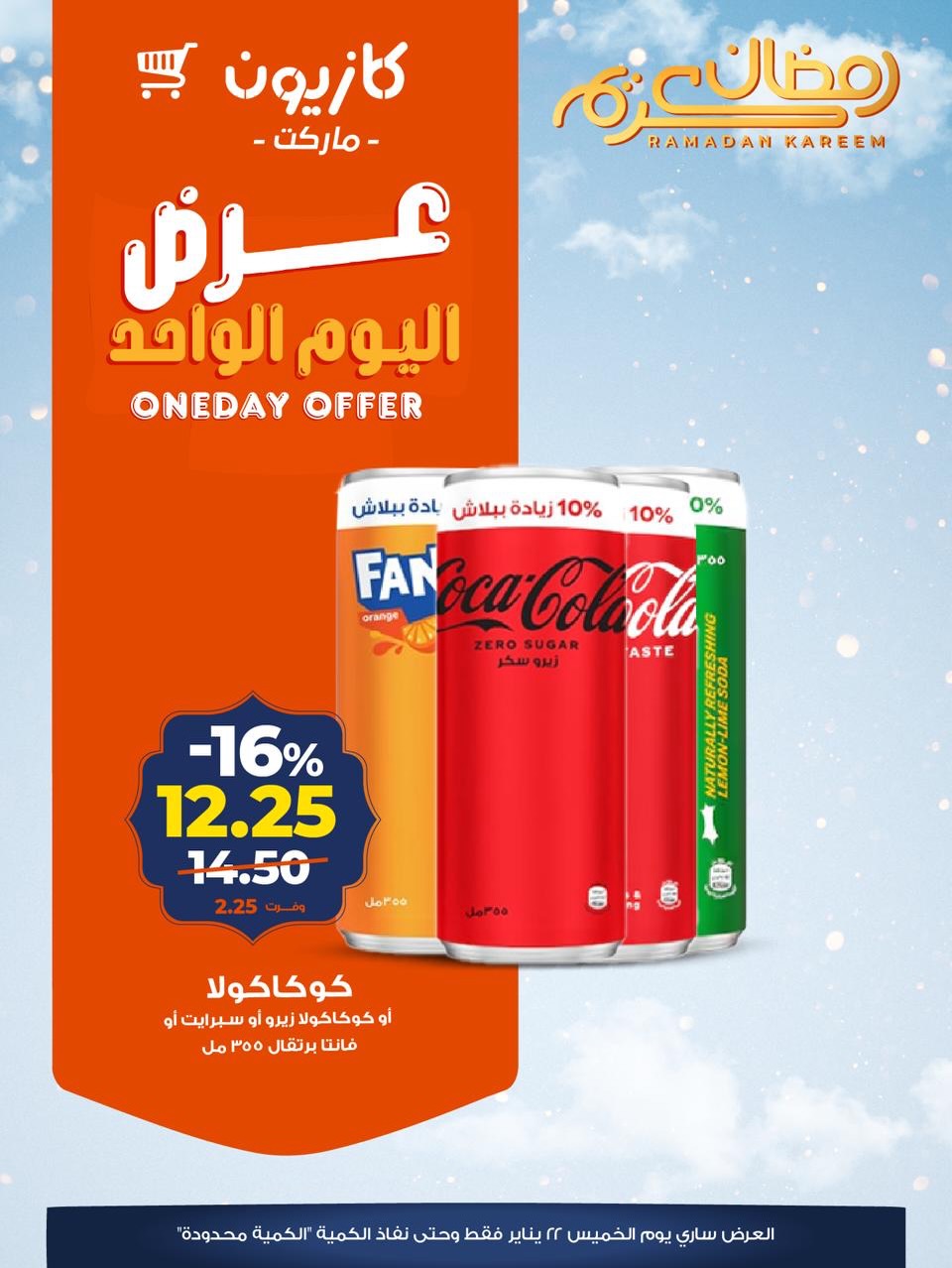 عروض كازيون ماركت مصر الخميس 22 يناير 2026 عرض اليوم الواحد