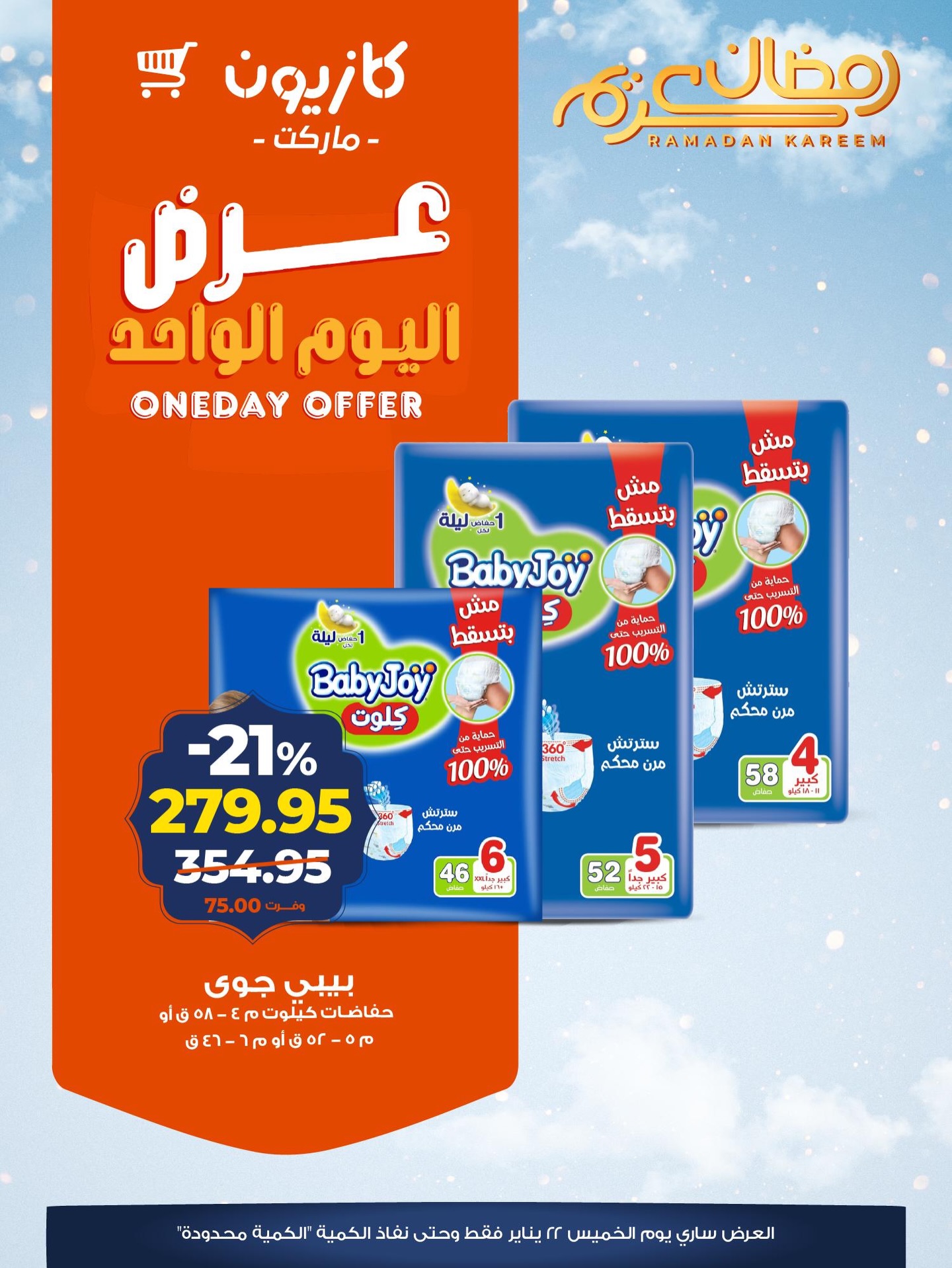 عروض كازيون ماركت مصر الخميس 22 يناير 2026 عرض اليوم الواحد