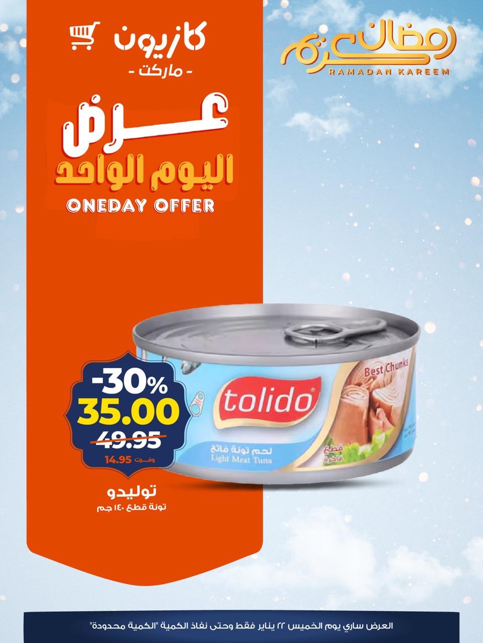 عروض كازيون ماركت مصر الخميس 22 يناير 2026 عرض اليوم الواحد