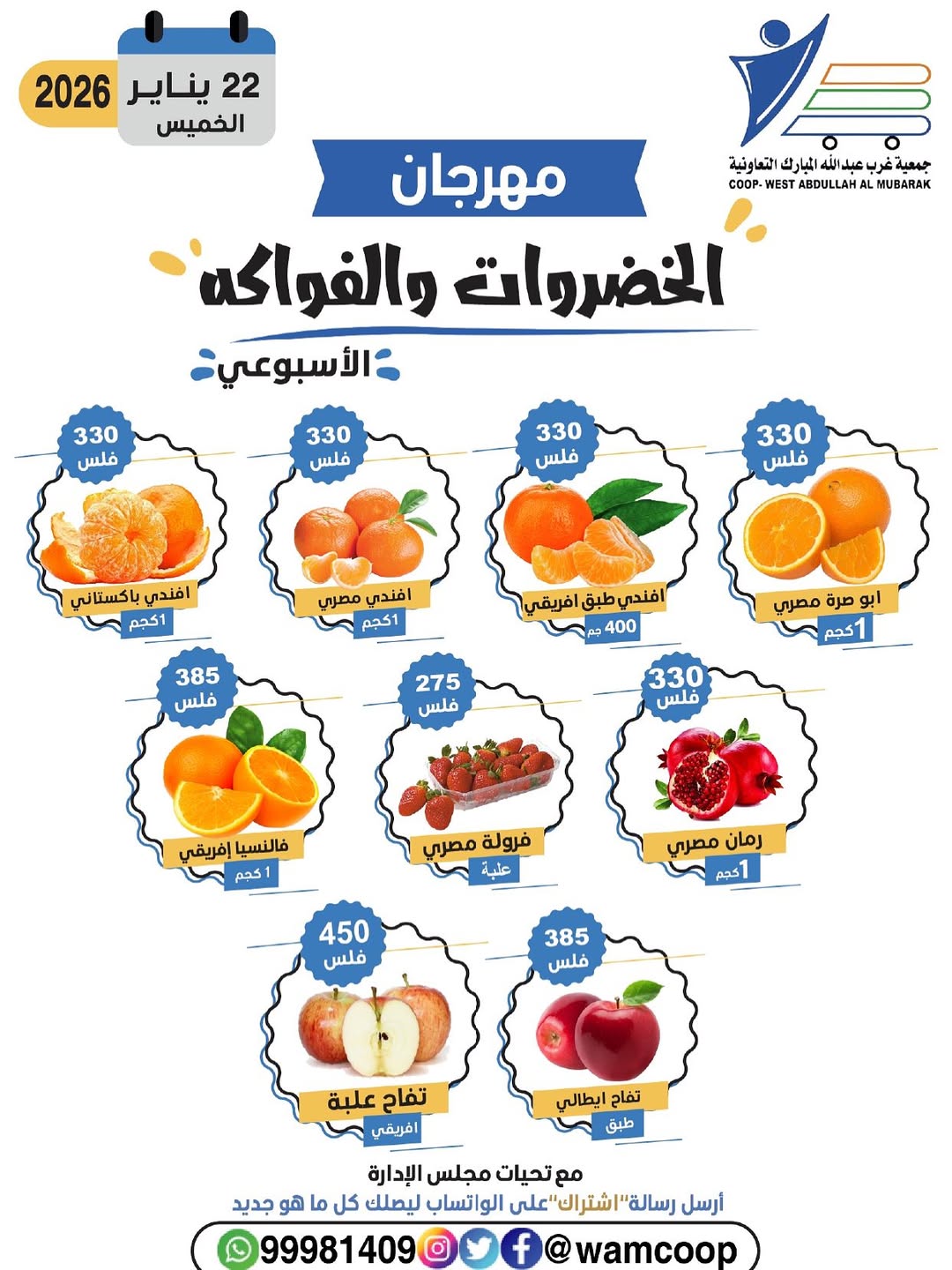 عروض جمعية عبد الله المبارك الكويت الخميس 22 يناير 2026 عروض مهرجان الخضروات والفواكه