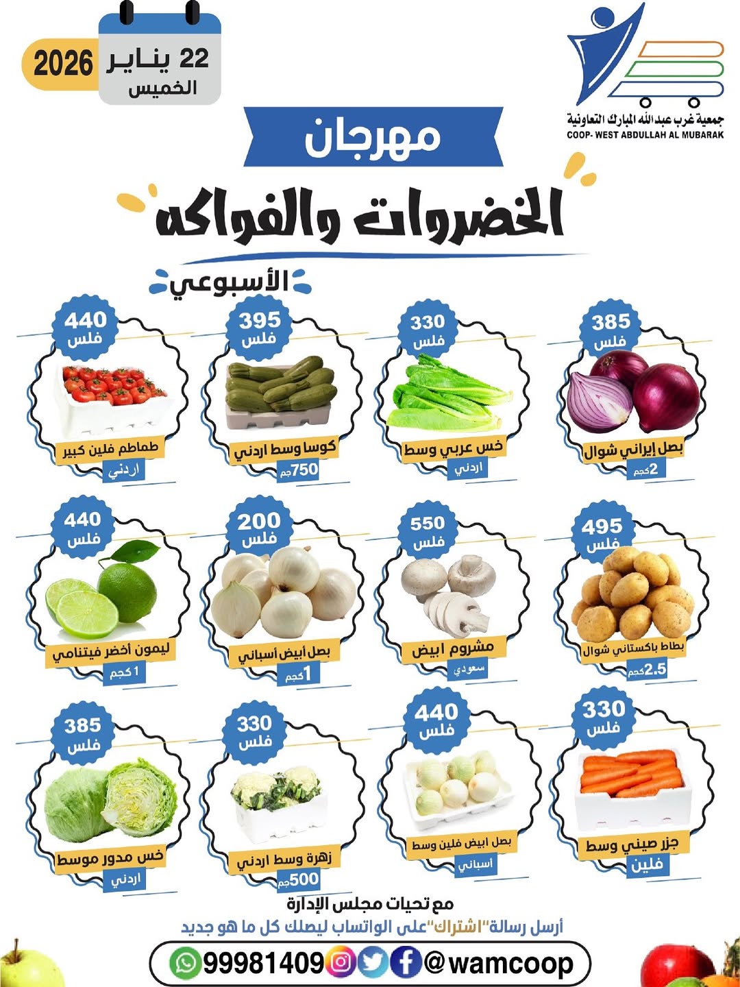 عروض جمعية عبد الله المبارك الكويت الخميس 22 يناير 2026 عروض مهرجان الخضروات والفواكه
