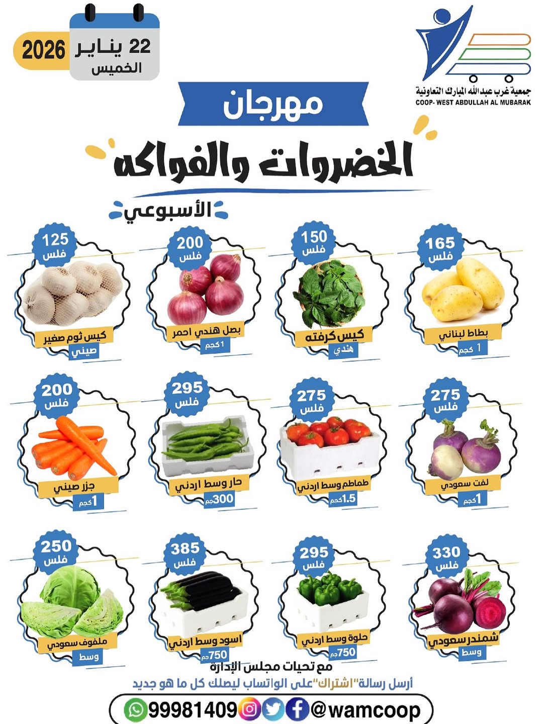عروض جمعية عبد الله المبارك الكويت الخميس 22 يناير 2026 عروض مهرجان الخضروات والفواكه