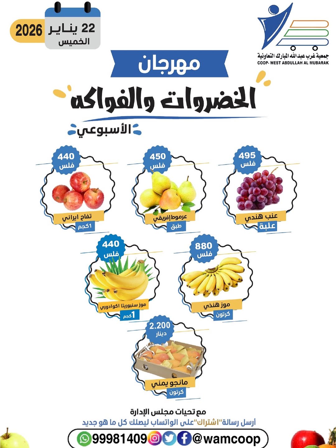 عروض جمعية عبد الله المبارك الكويت الخميس 22 يناير 2026 عروض مهرجان الخضروات والفواكه