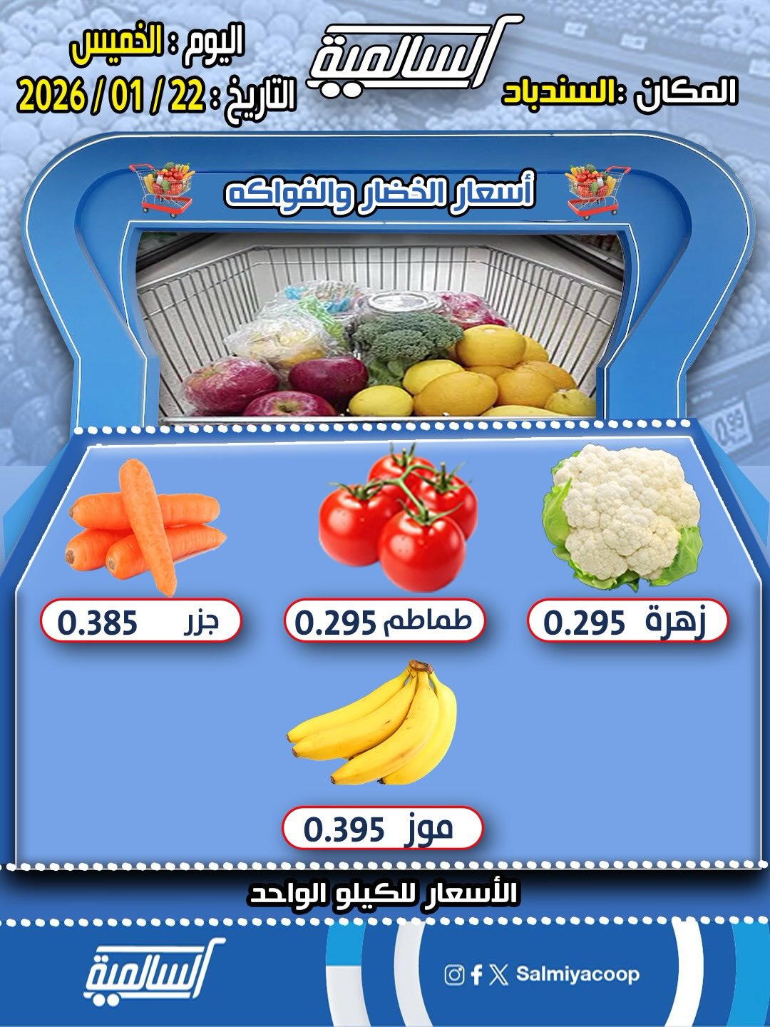عروض جمعية السالمية الكويت الخميس 22 يناير 2026 عروض الخضار والفواكه - فرع السندباد