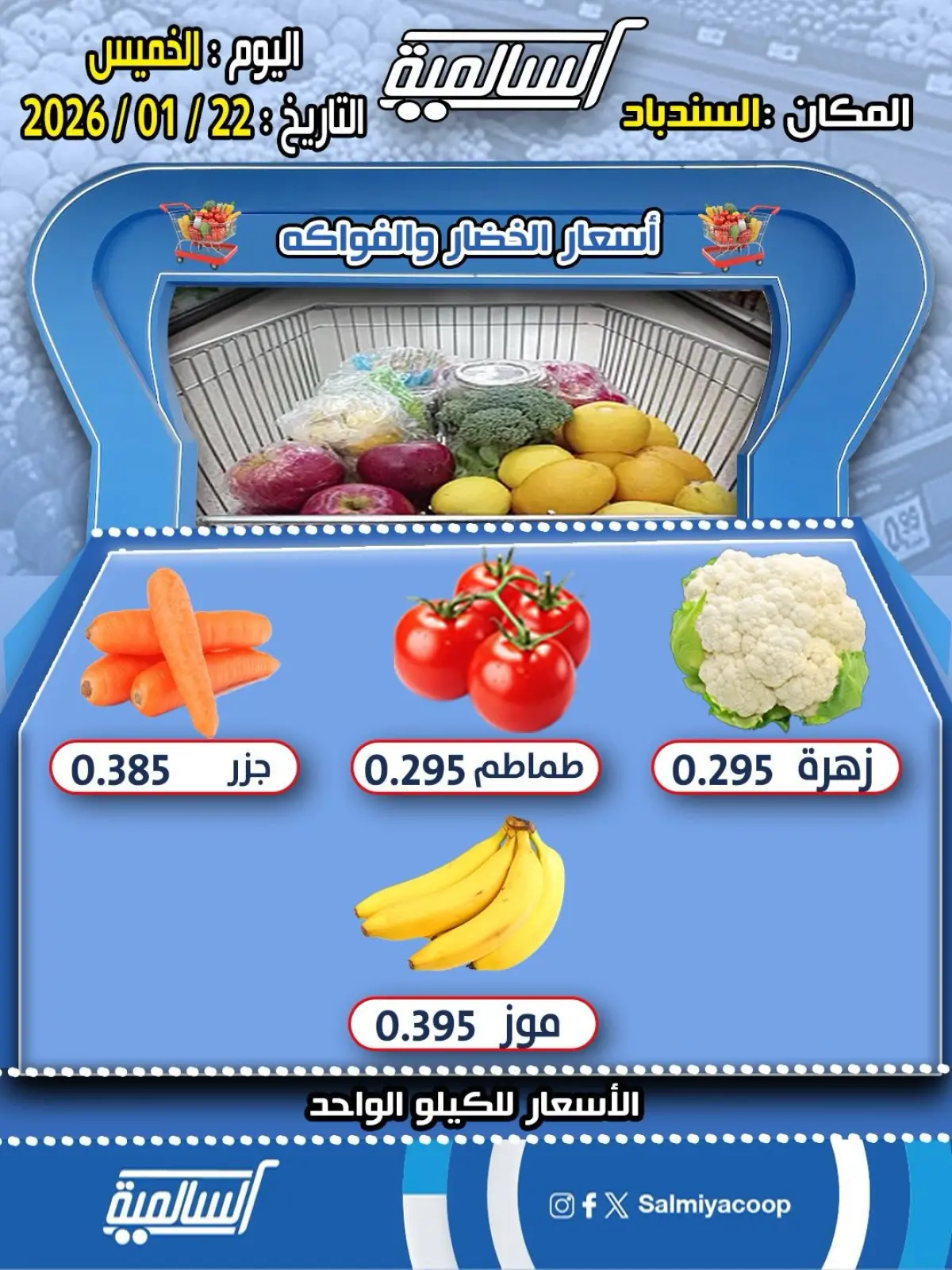 صفحة 2 ضمن عروض الخضار والفواكه - فرع السندباد في جمعية السالمية الكويت