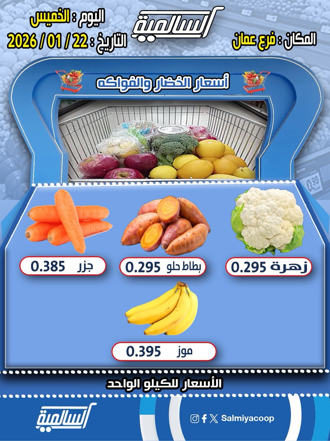 عروض جمعية السالمية الكويت الخميس 22 يناير 2026 عروض الخضار والفواكه - فرع عمان