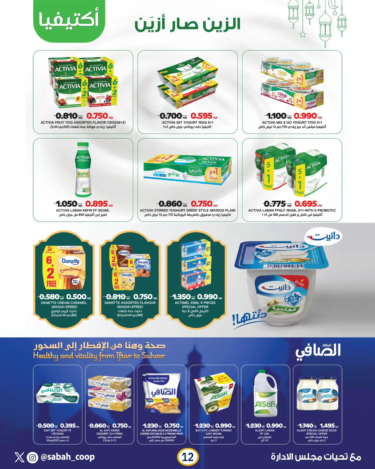 Page 12 dans Offres spéciales Ramadan chez Coopérative Sabah Al Ahmad Koweït