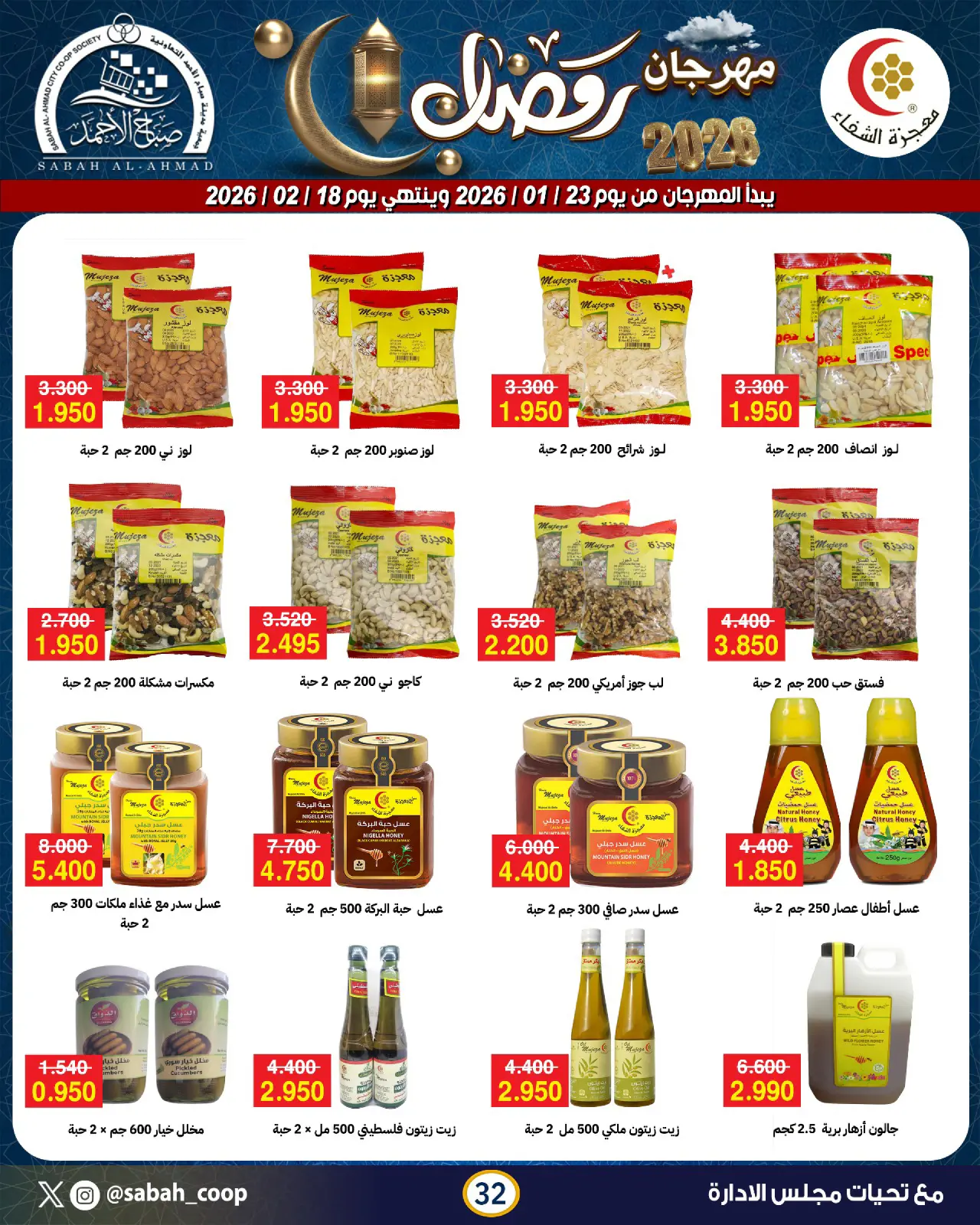 Page 32 dans Offres spéciales Ramadan chez Coopérative Sabah Al Ahmad Koweït