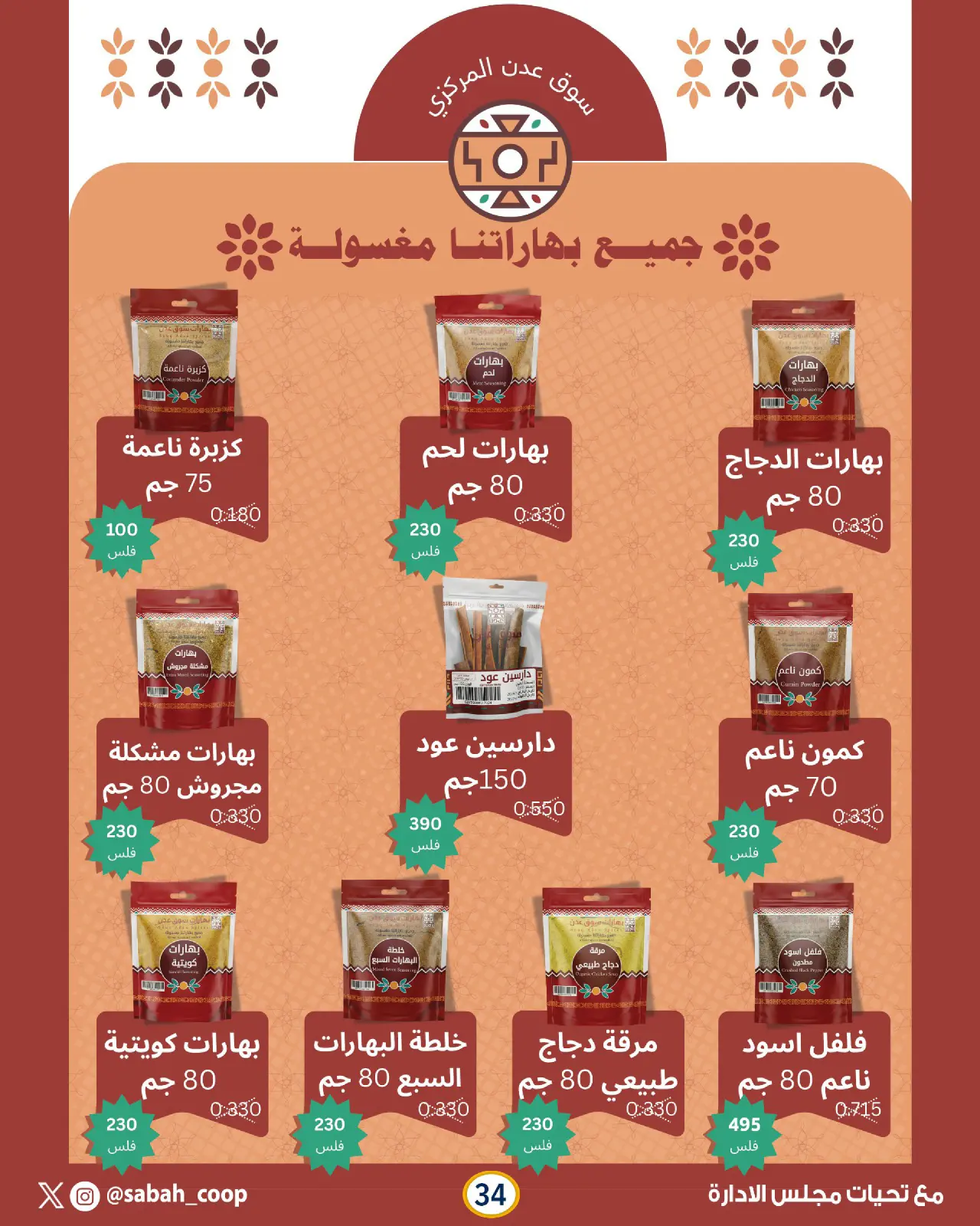 Page 34 dans Offres spéciales Ramadan chez Coopérative Sabah Al Ahmad Koweït