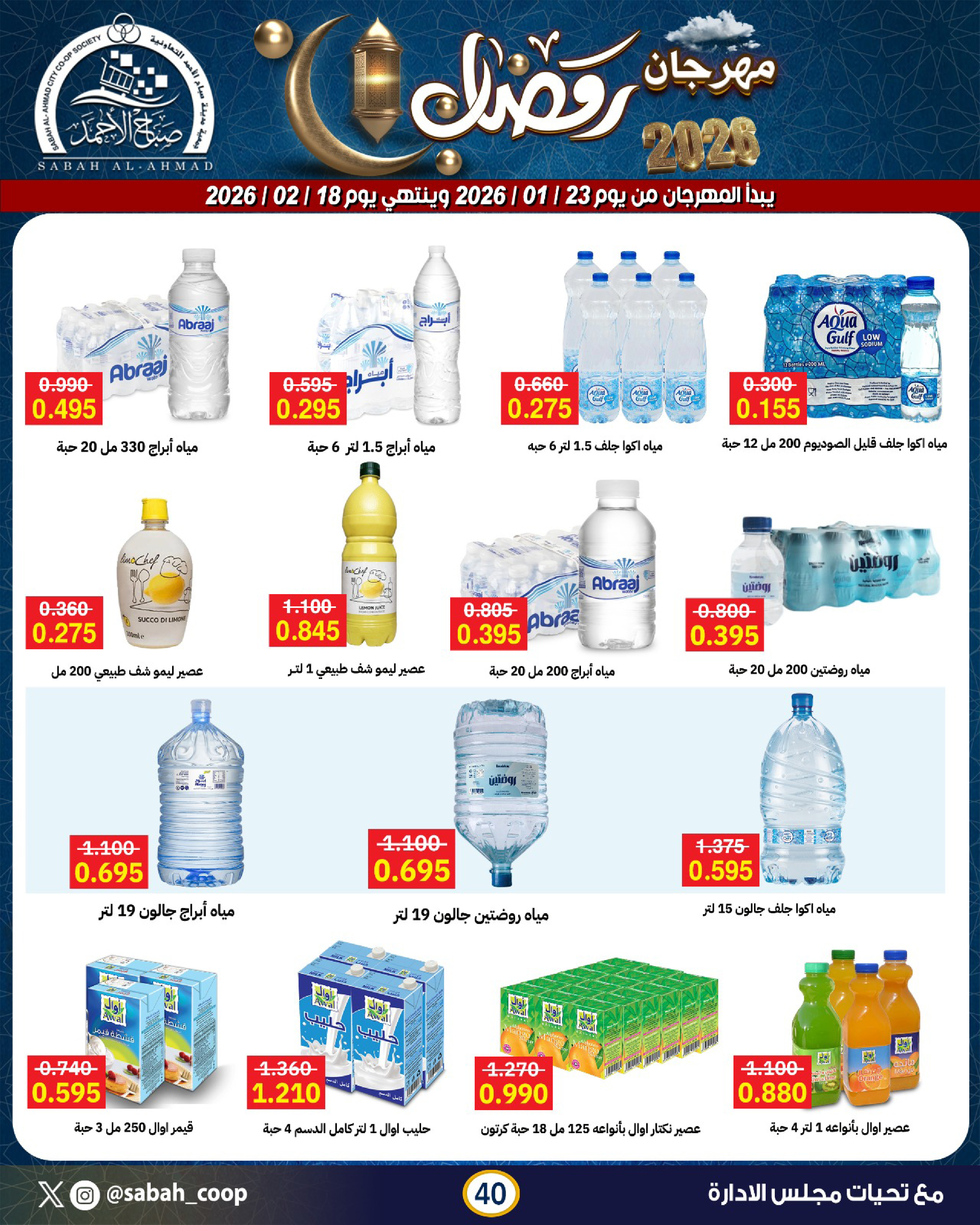 Sabah Al Ahmad co-op Kuwait Offers from 23 January to 18 February 2026 Ramadan Festival Offers