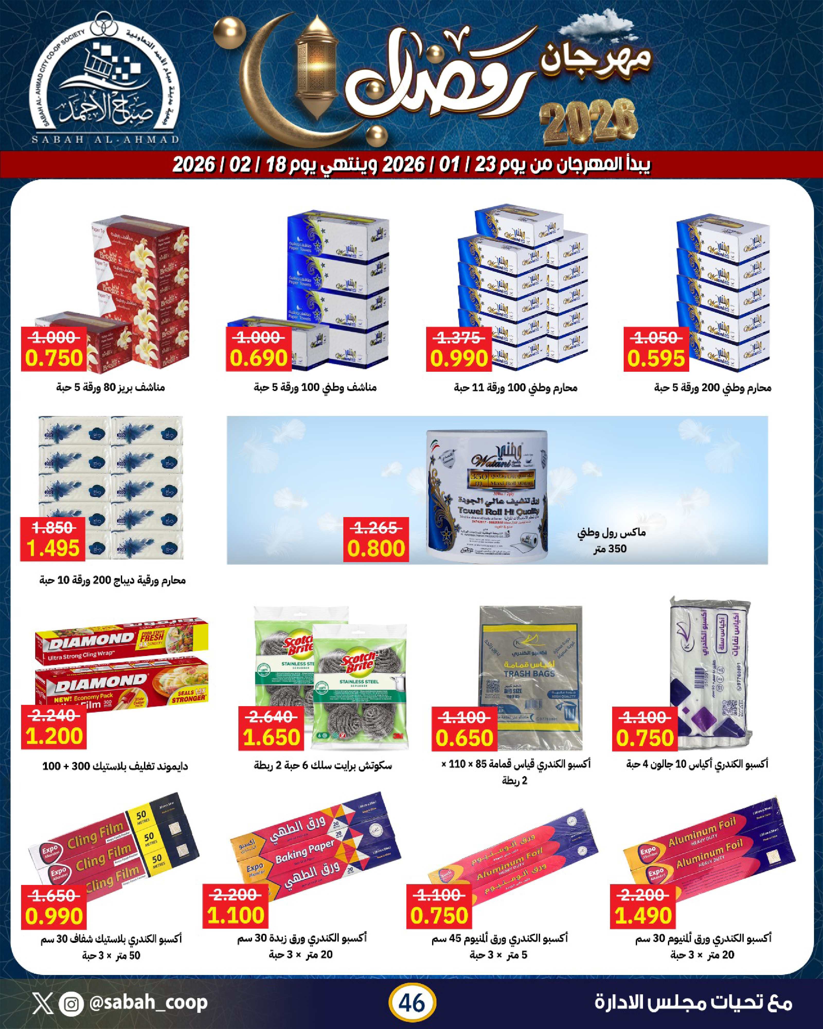 Sabah Al Ahmad co-op Kuwait Offers from 23 January to 18 February 2026 Ramadan Festival Offers