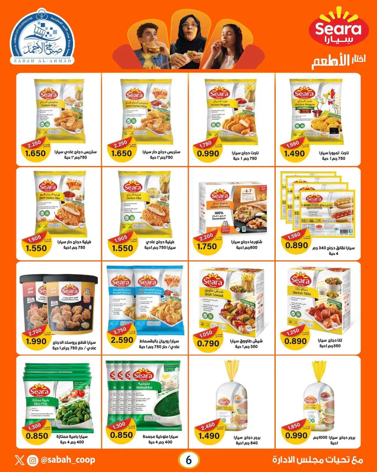 Page 6 dans Offres spéciales Ramadan chez Coopérative Sabah Al Ahmad Koweït