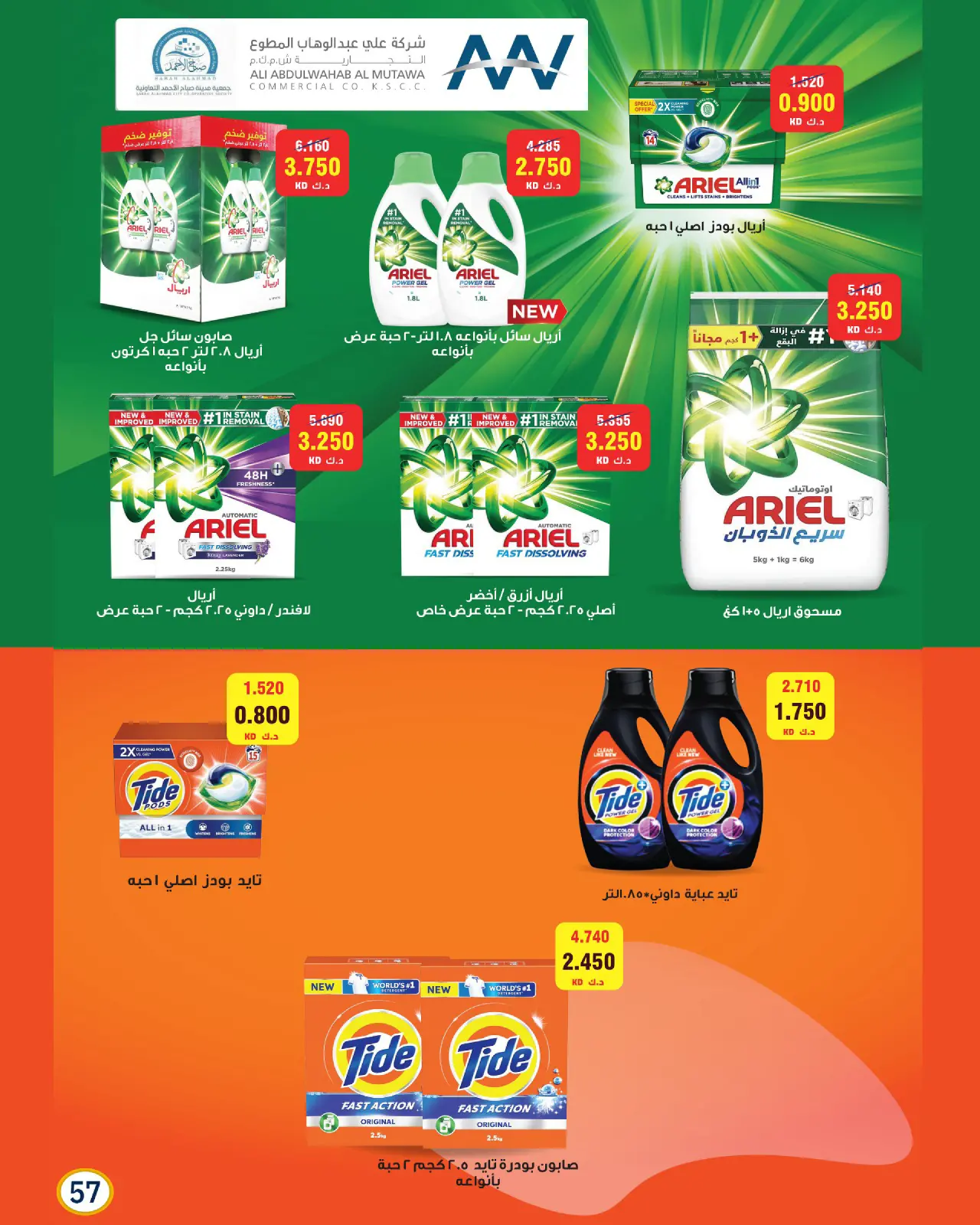 Page 57 dans Offres spéciales Ramadan chez Coopérative Sabah Al Ahmad Koweït