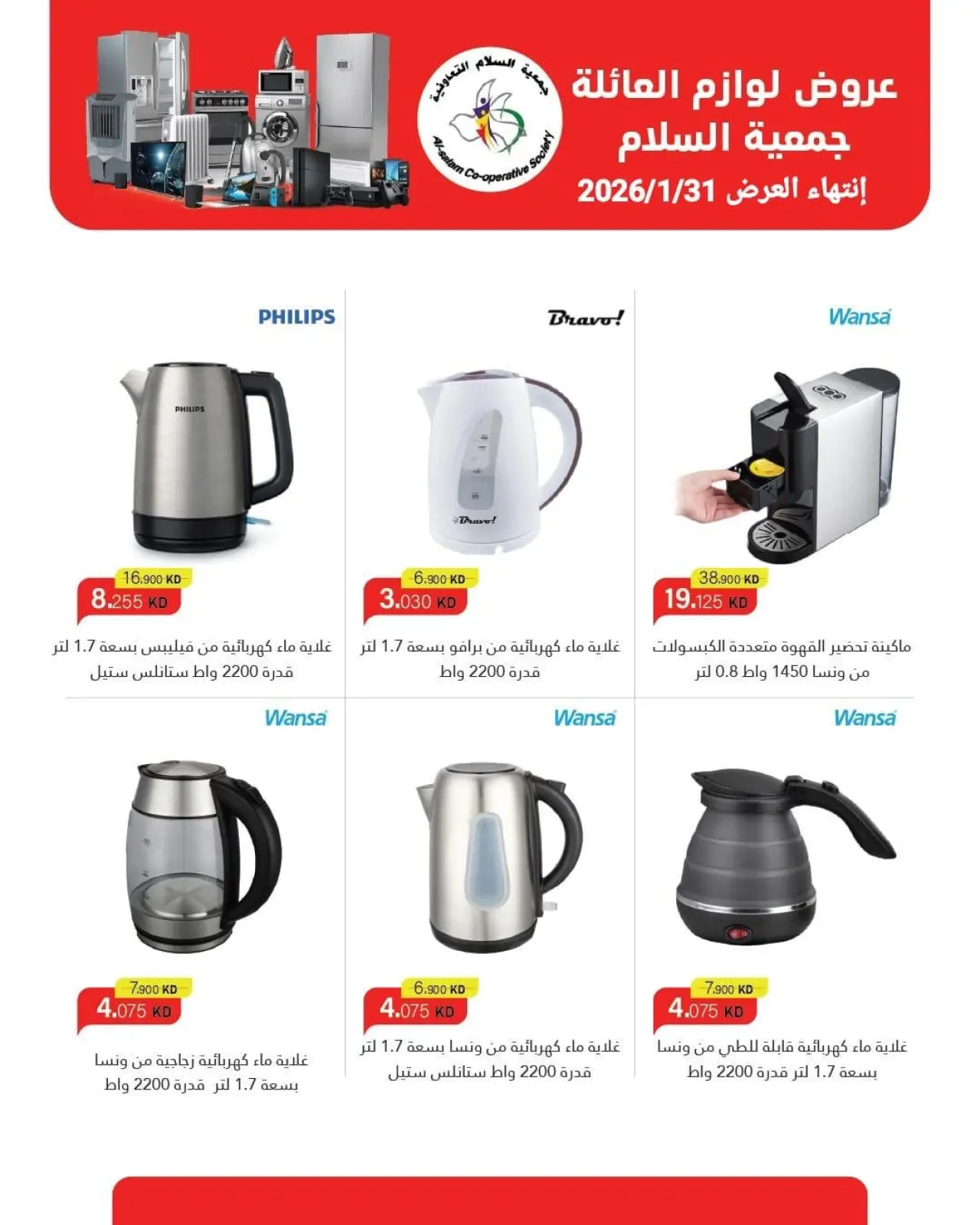 صفحة 5 ضمن تخفيضات لوازم العائلة في جمعية السلام التعاونية الكويت