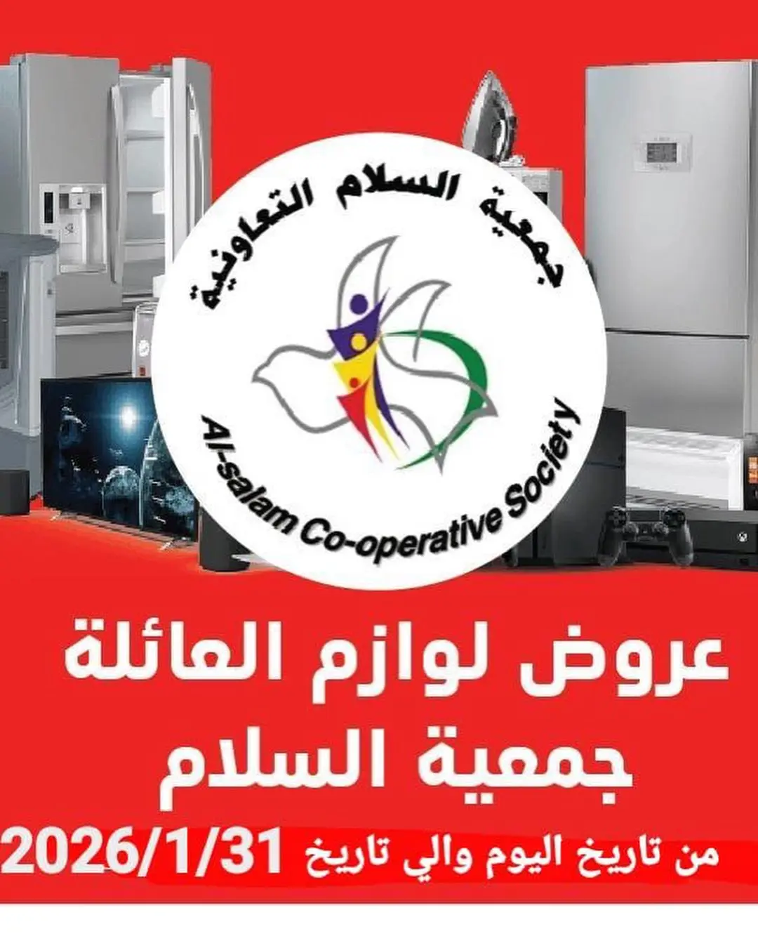 عروض جمعية السلام التعاونية الكويت من 21 حتى 31 يناير 2026 تخفيضات لوازم العائلة - صفحة 1