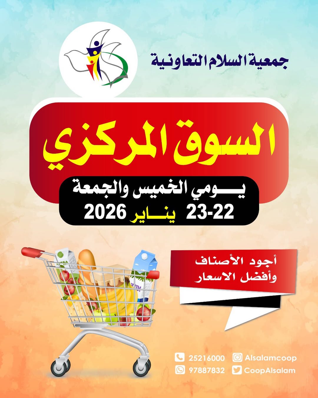 عروض جمعية السلام التعاونية الكويت من 22 حتى 23 يناير 2026 عروض السوق المركزى - صفحة 1