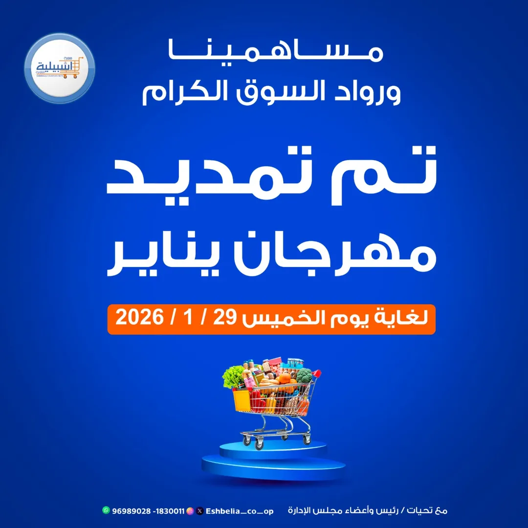 Eshbelia co-op Kuwait Offers from 22 to 29 January 2026 January Festival Offers