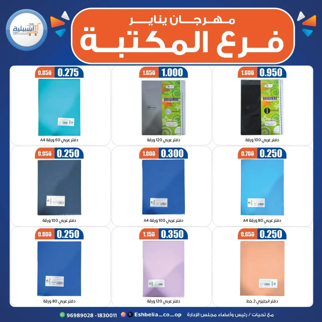 Eshbelia co-op Kuwait Offers from 22 to 29 January 2026 January Festival Offers