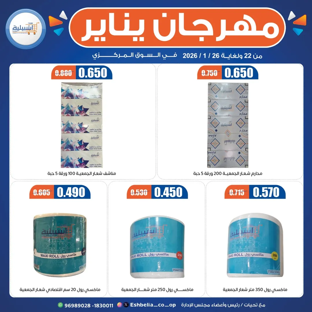 Eshbelia co-op Kuwait Offers from 22 to 29 January 2026 January Festival Offers