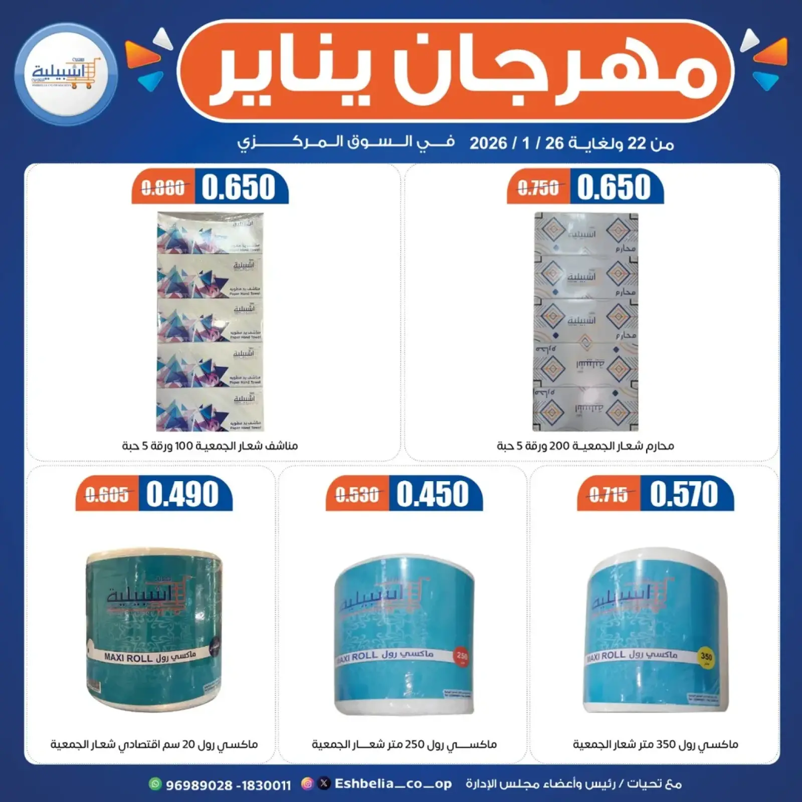 صفحة 21 ضمن عروض مهرجان يناير في جمعية إشبيلية التعاونية الكويت