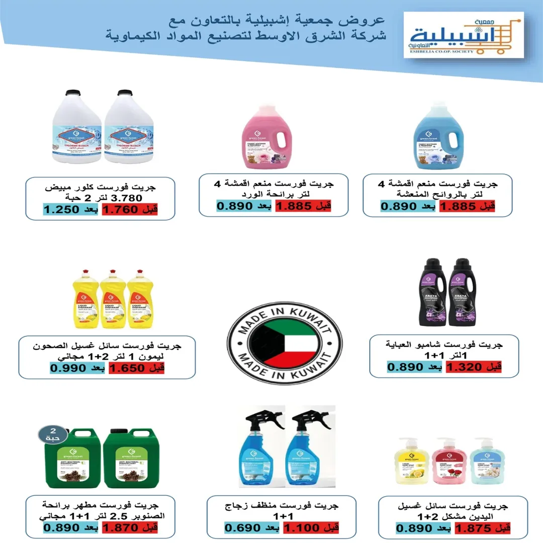 Eshbelia co-op Kuwait Offers from 22 to 29 January 2026 January Festival Offers