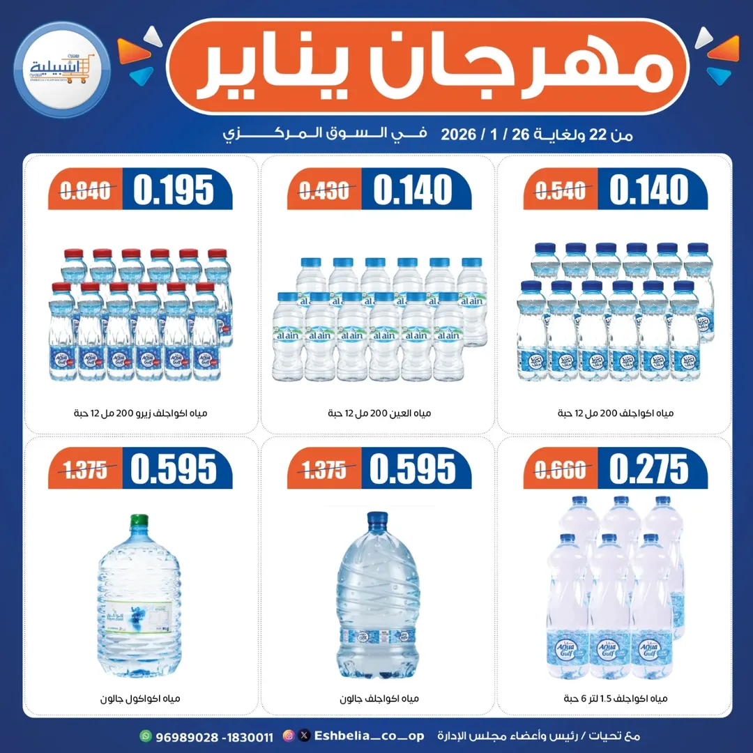 Eshbelia co-op Kuwait Offers from 22 to 29 January 2026 January Festival Offers