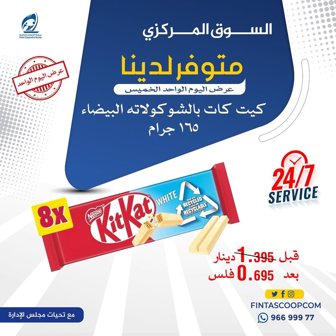عروض جمعية الفنطاس التعاونية الكويت الخميس 22 يناير 2026 عرض اليوم الواحد