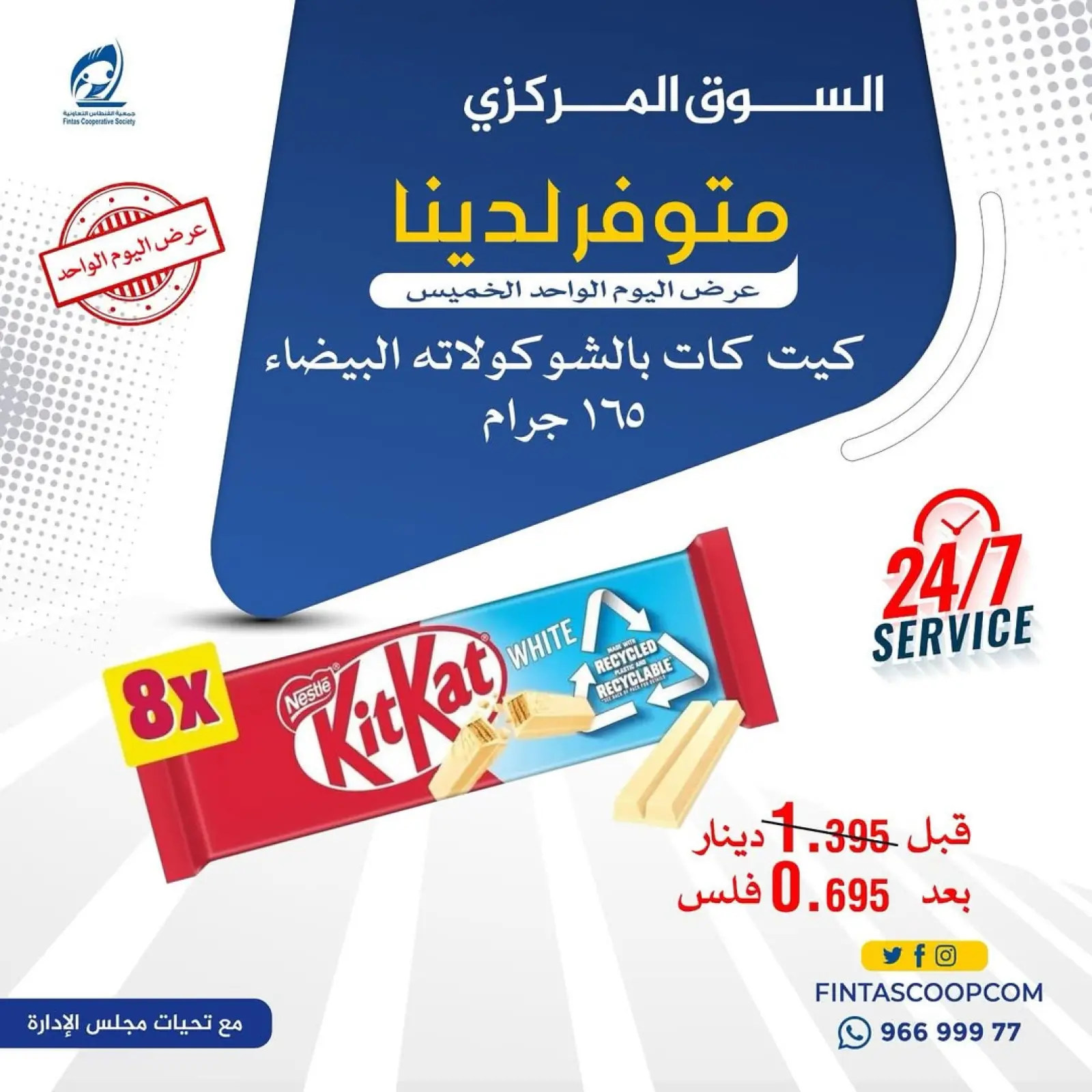 صفحة 2 ضمن عرض اليوم الواحد في جمعية الفنطاس التعاونية الكويت