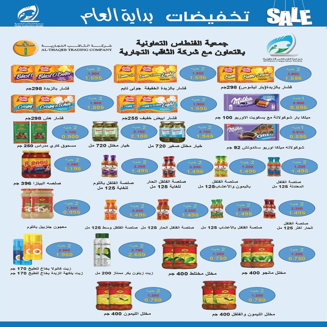 عروض جمعية الفنطاس التعاونية الكويت من 24 حتى 29 يناير 2026 تخفيضات يناير