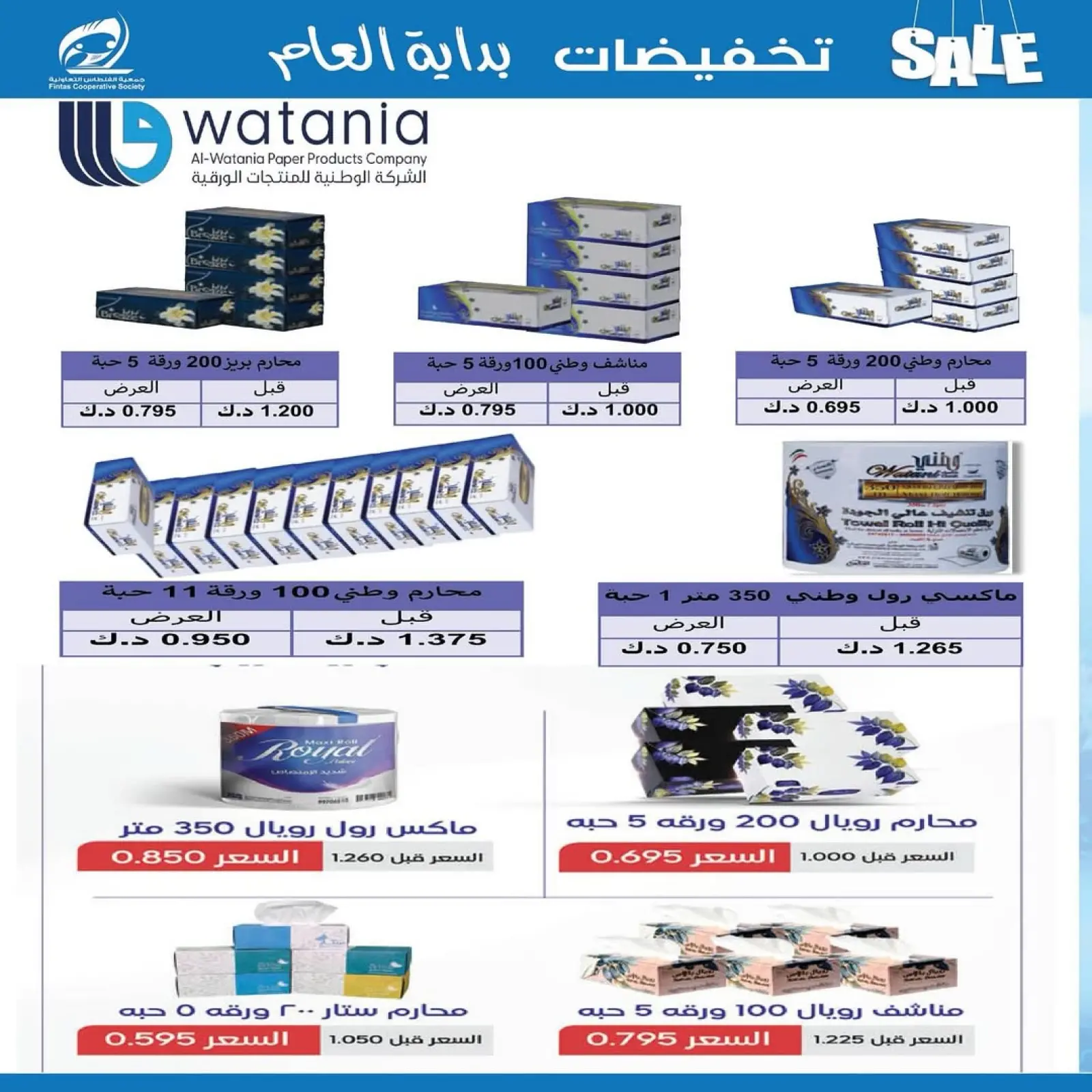 صفحة 2 ضمن تخفيضات يناير في جمعية الفنطاس التعاونية الكويت