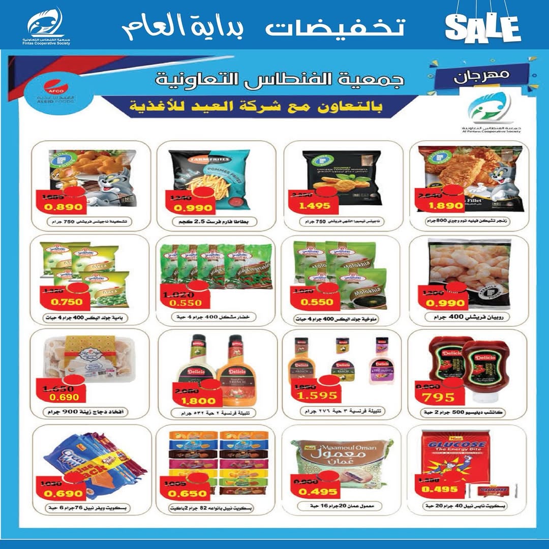عروض جمعية الفنطاس التعاونية الكويت من 24 حتى 29 يناير 2026 تخفيضات يناير