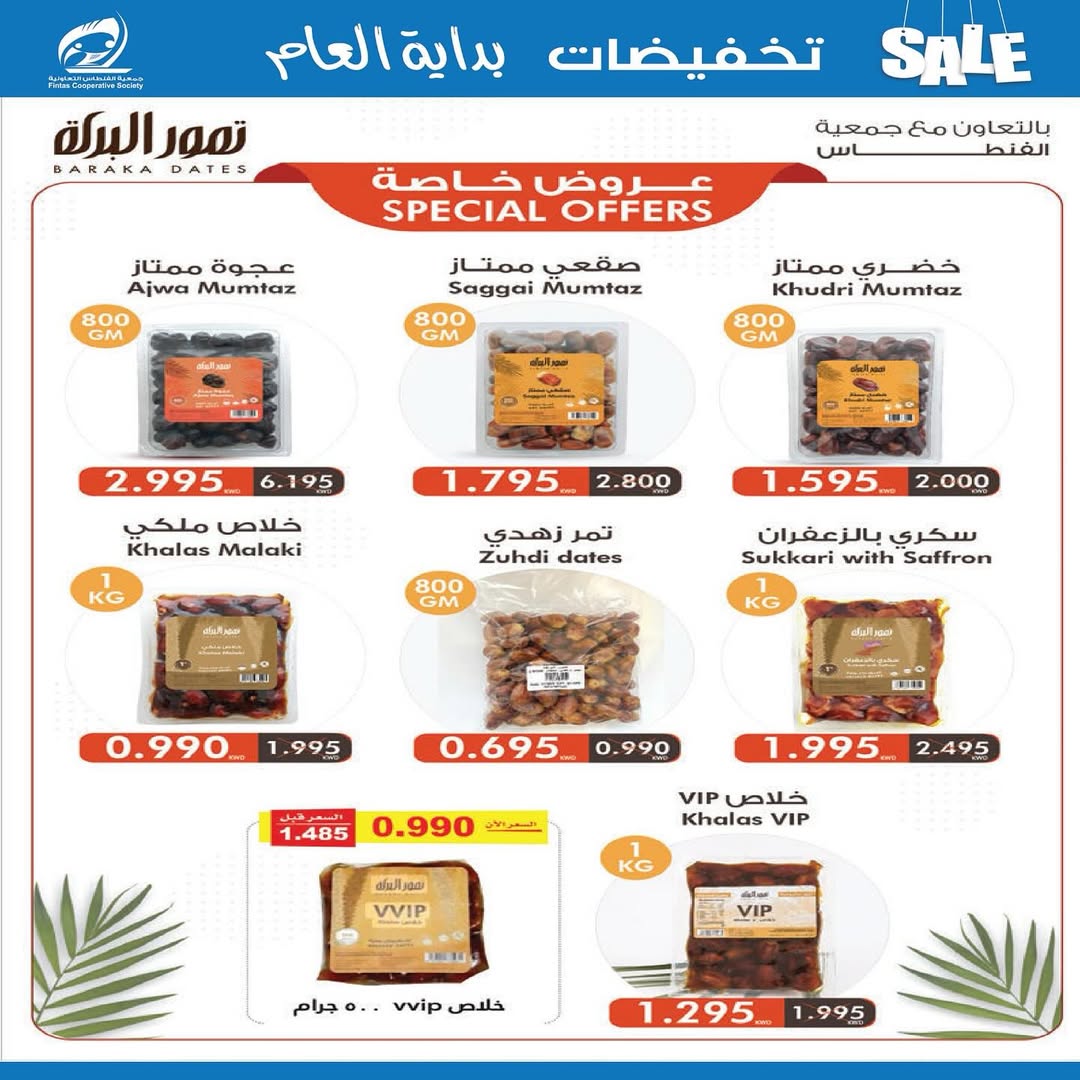 عروض جمعية الفنطاس التعاونية الكويت من 24 حتى 29 يناير 2026 تخفيضات يناير