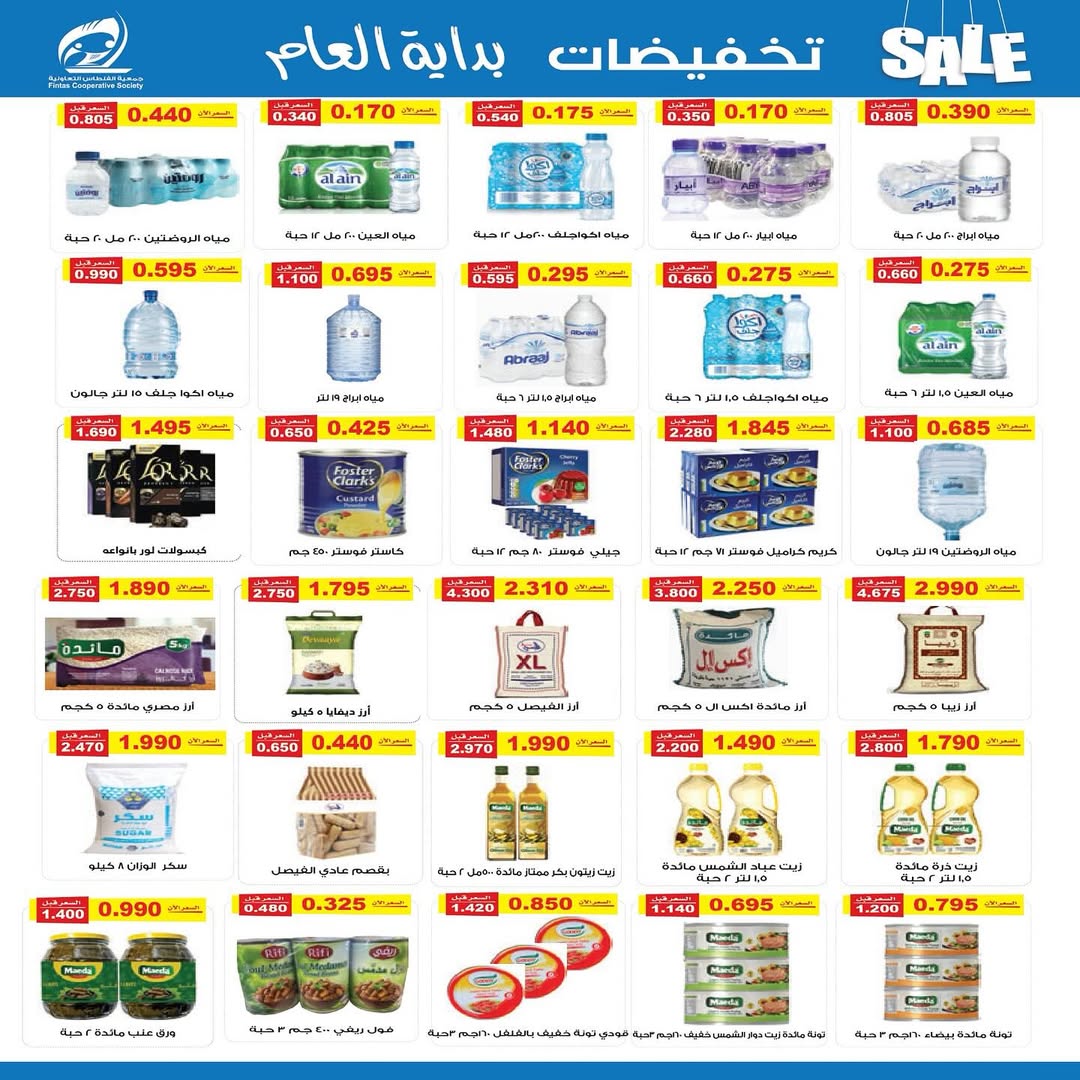 عروض جمعية الفنطاس التعاونية الكويت من 24 حتى 29 يناير 2026 تخفيضات يناير
