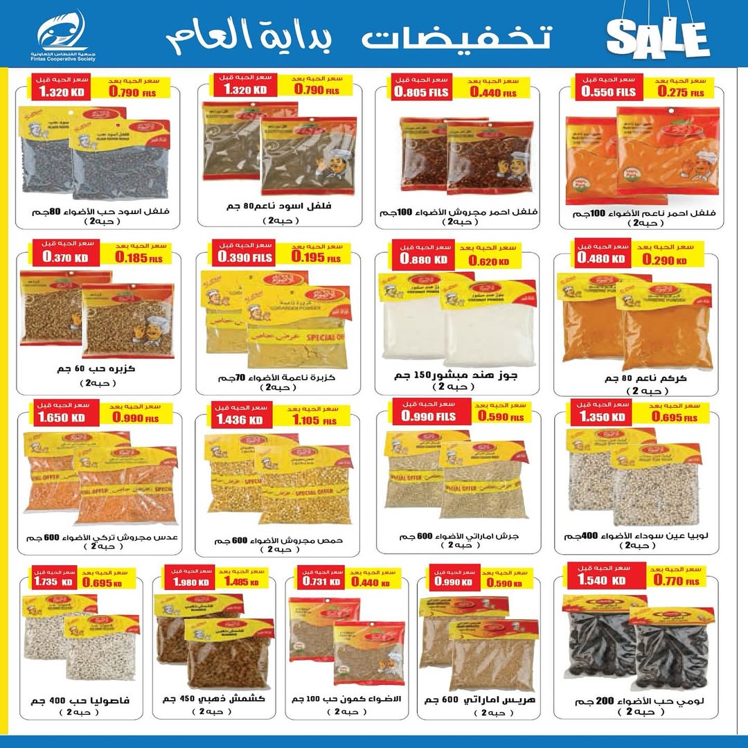 عروض جمعية الفنطاس التعاونية الكويت من 24 حتى 29 يناير 2026 تخفيضات يناير