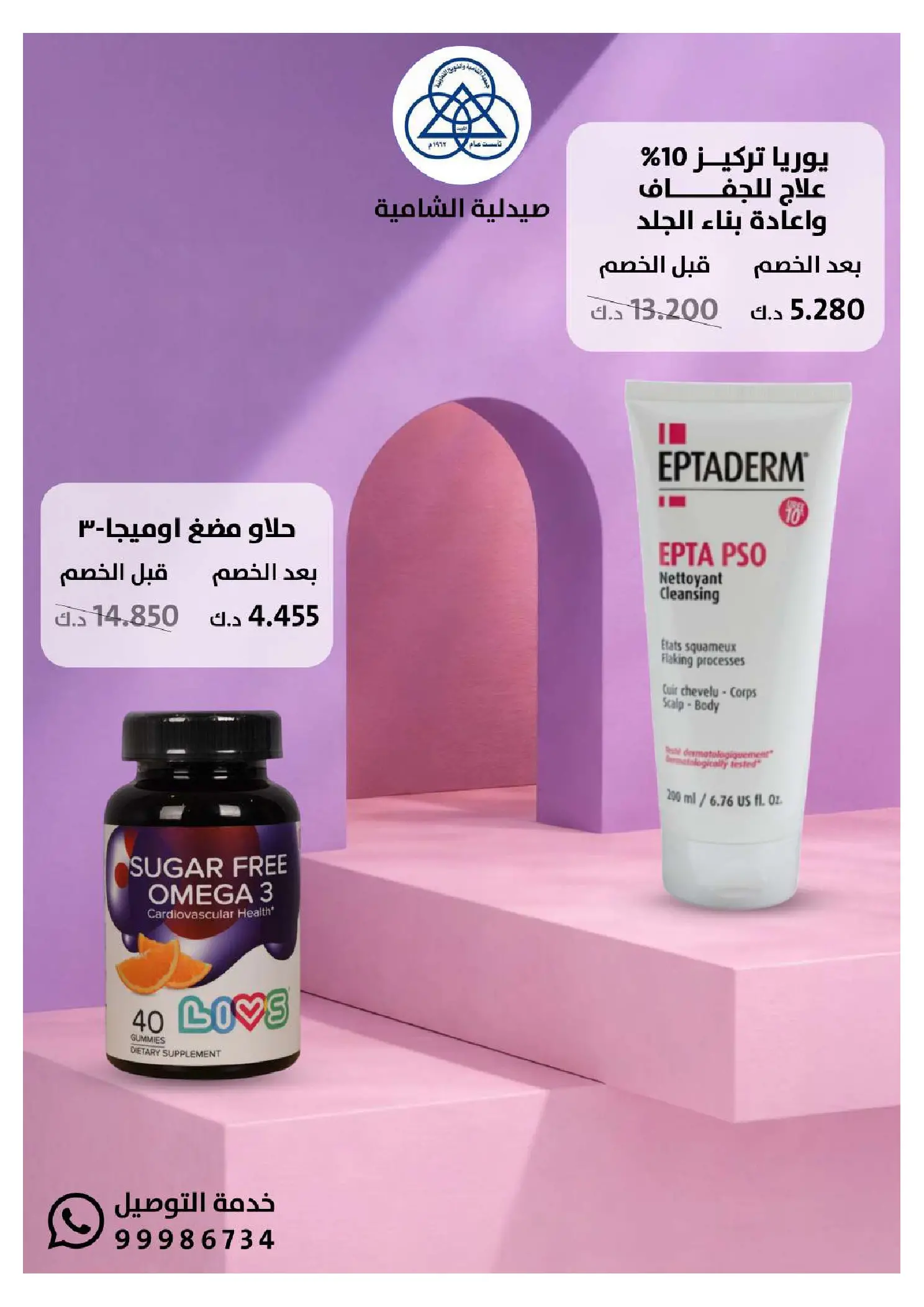 عروض جمعية الشامية والشويخ الكويت من 20 يناير حتى 10 فبراير 2026 عروض مهرجان صيدلية الشامية