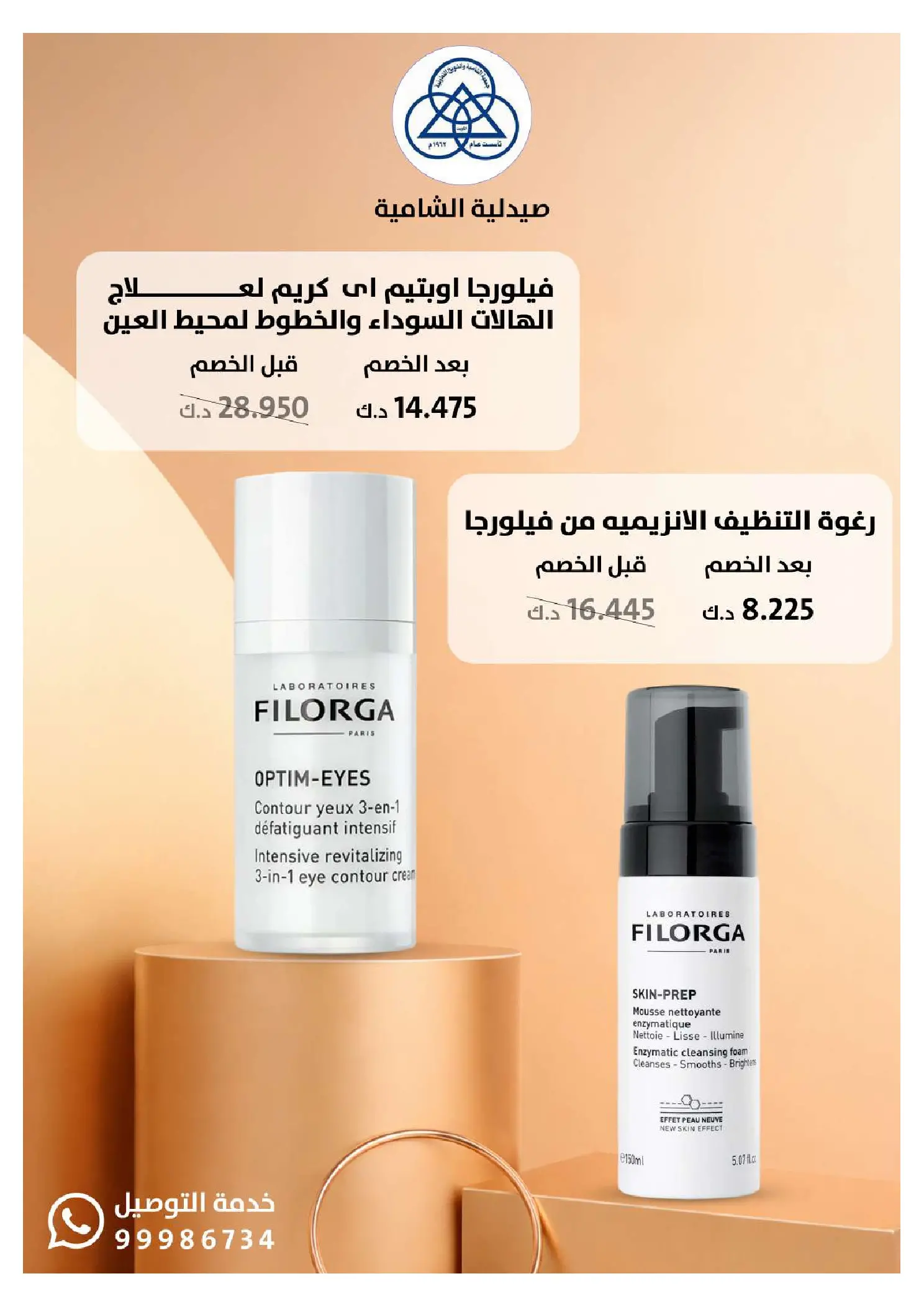 عروض جمعية الشامية والشويخ الكويت من 20 يناير حتى 10 فبراير 2026 عروض مهرجان صيدلية الشامية