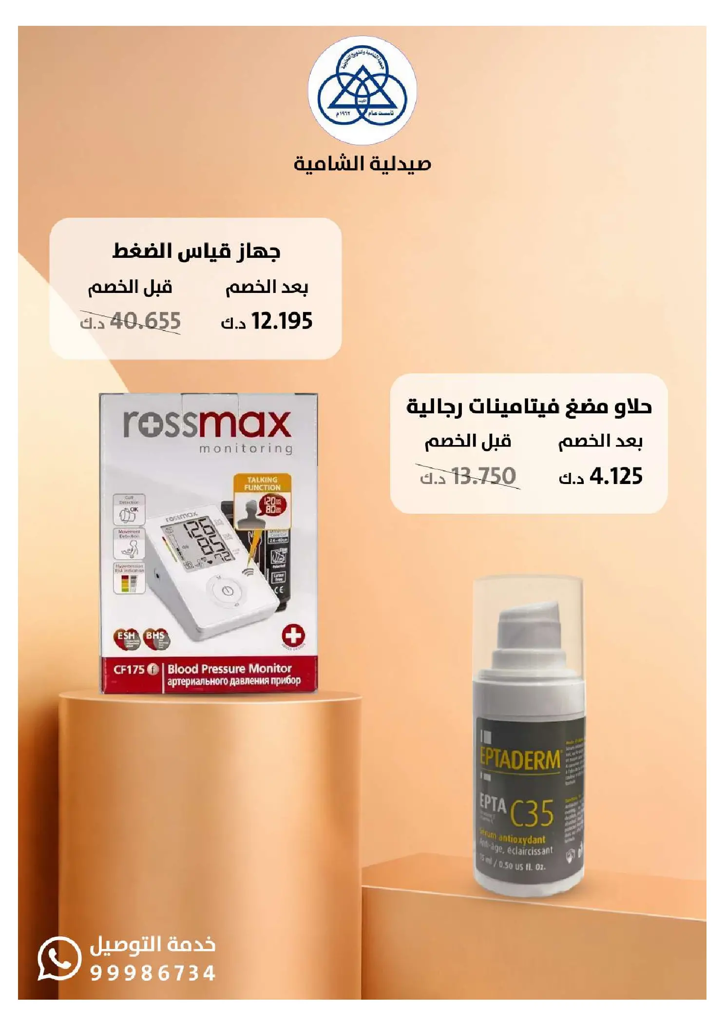 عروض جمعية الشامية والشويخ الكويت من 20 يناير حتى 10 فبراير 2026 عروض مهرجان صيدلية الشامية