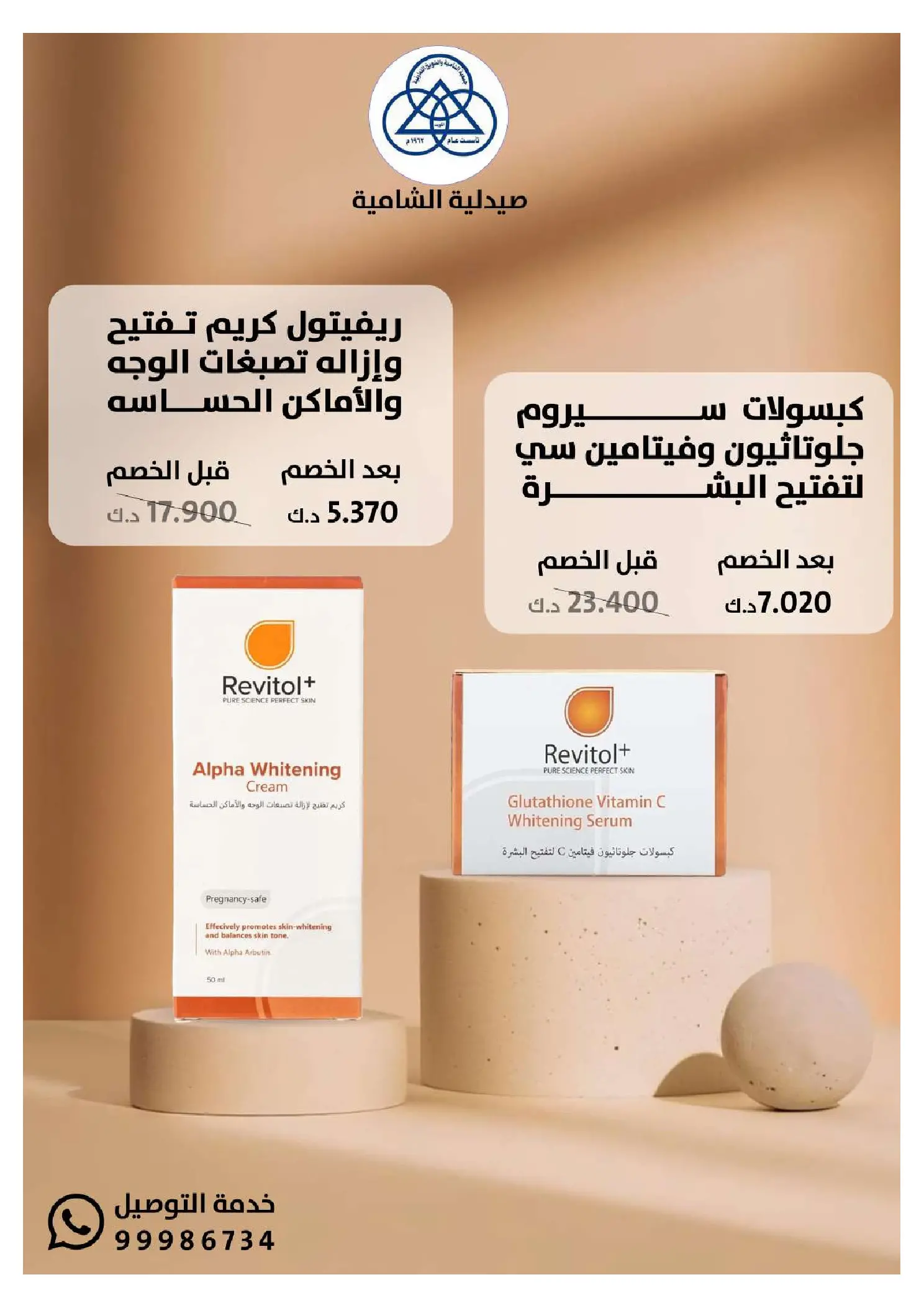 عروض جمعية الشامية والشويخ الكويت من 20 يناير حتى 10 فبراير 2026 عروض مهرجان صيدلية الشامية