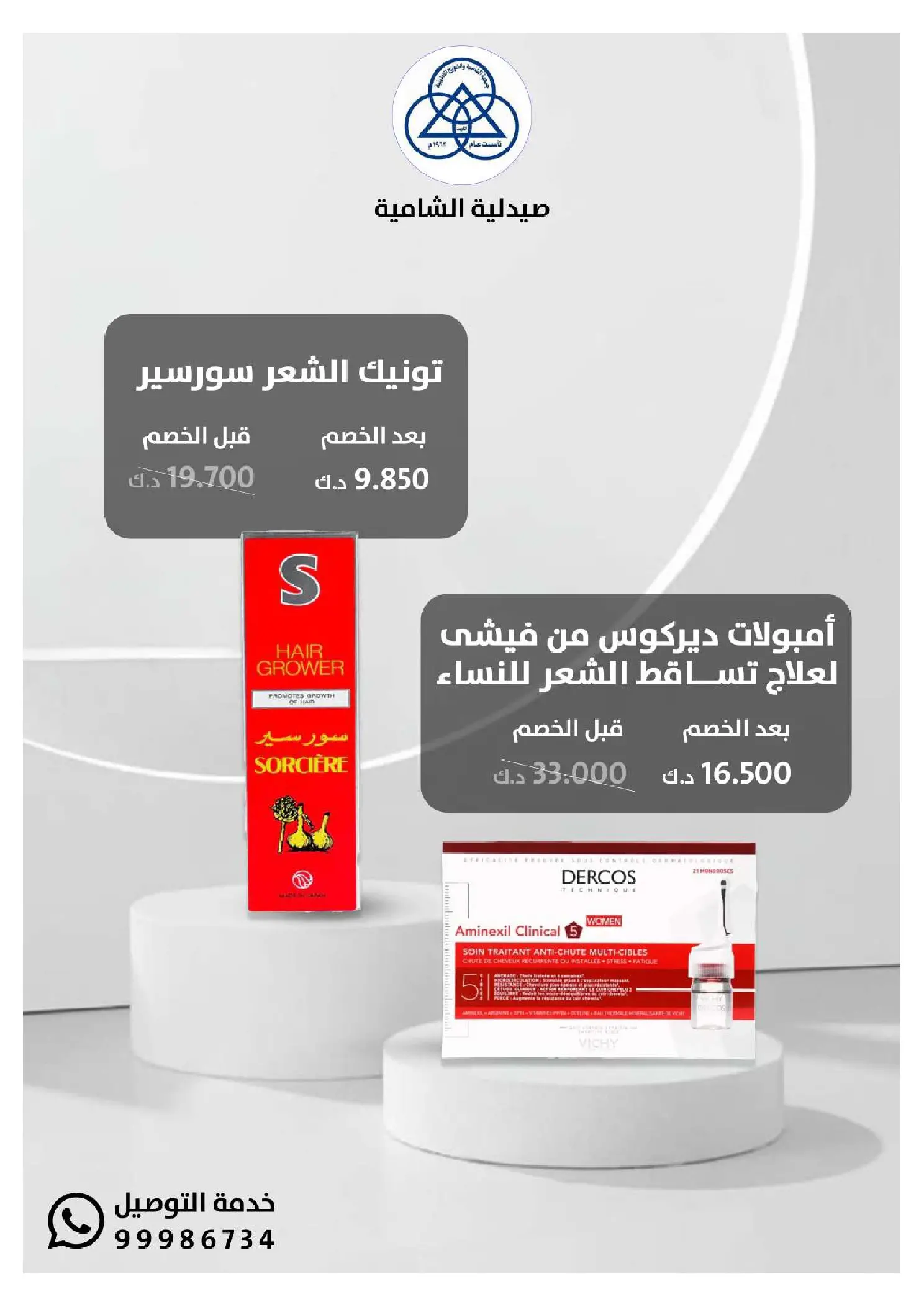 عروض جمعية الشامية والشويخ الكويت من 20 يناير حتى 10 فبراير 2026 عروض مهرجان صيدلية الشامية