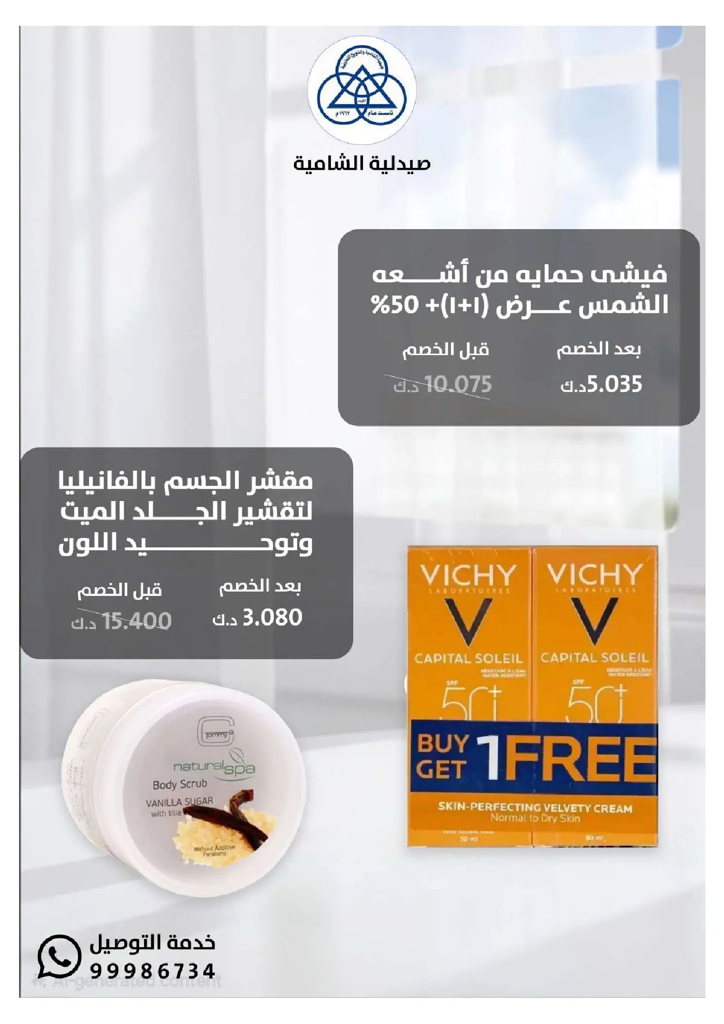 عروض جمعية الشامية والشويخ الكويت من 20 يناير حتى 10 فبراير 2026 عروض مهرجان صيدلية الشامية