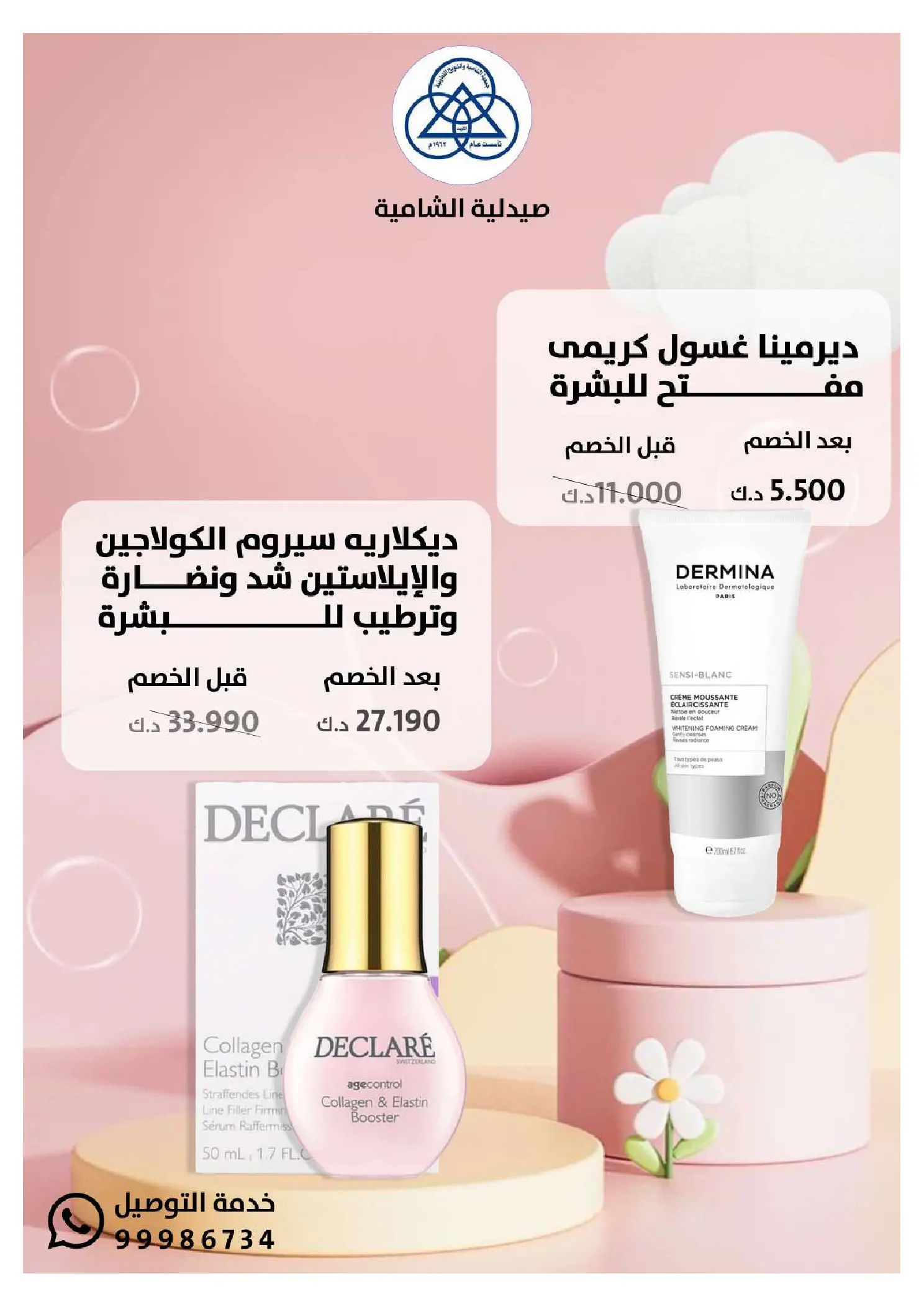 عروض جمعية الشامية والشويخ الكويت من 20 يناير حتى 10 فبراير 2026 عروض مهرجان صيدلية الشامية