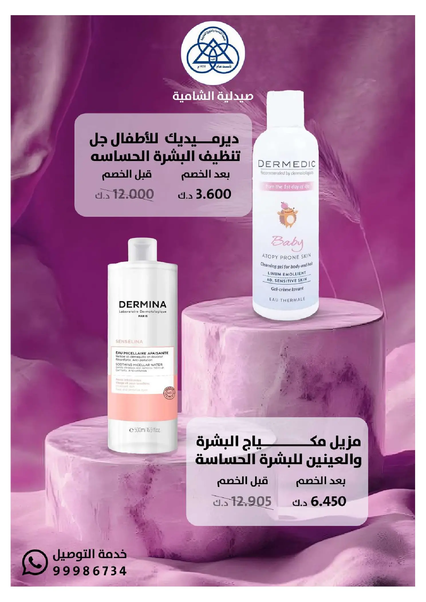 عروض جمعية الشامية والشويخ الكويت من 20 يناير حتى 10 فبراير 2026 عروض مهرجان صيدلية الشامية